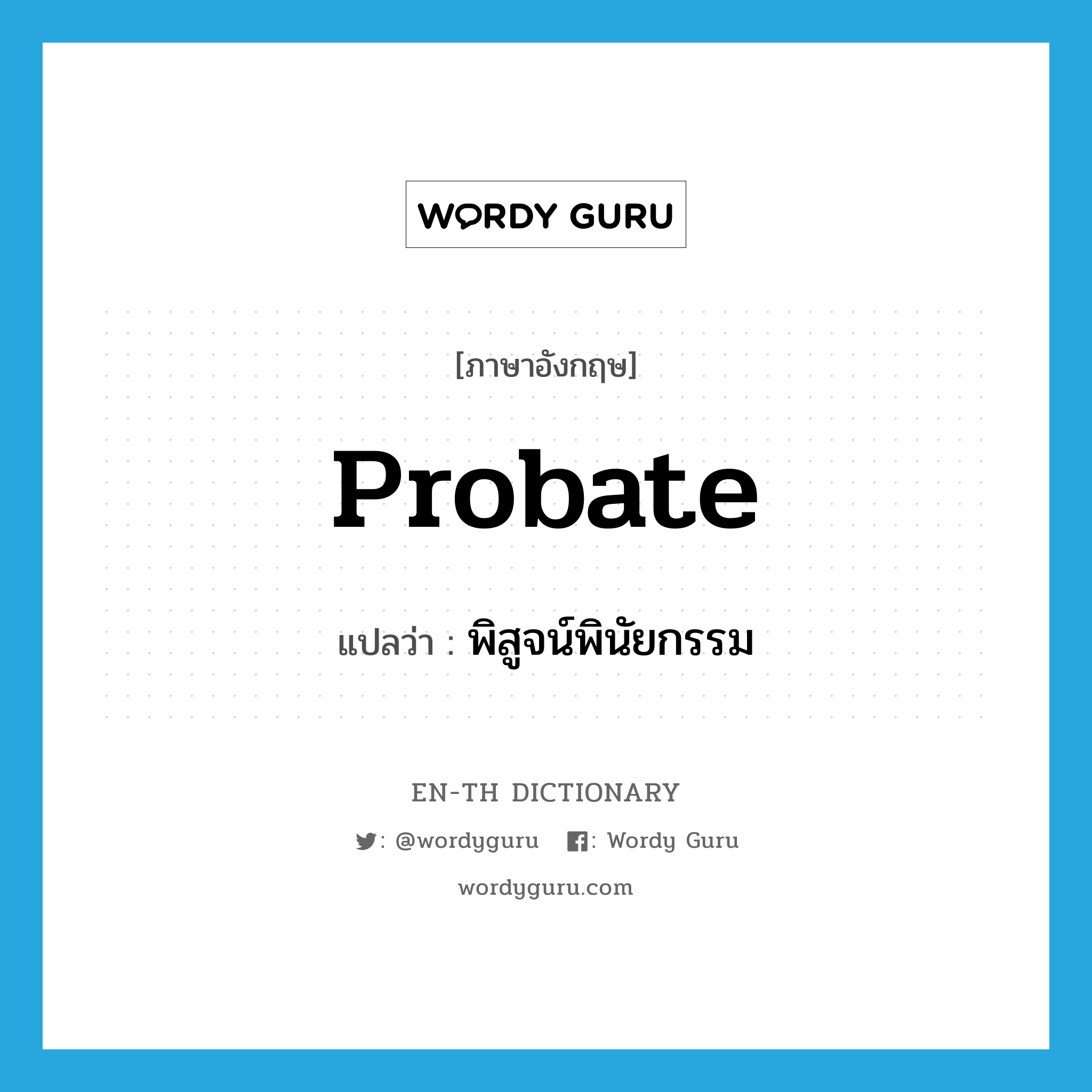 probate แปลว่า?, คำศัพท์ภาษาอังกฤษ probate แปลว่า พิสูจน์พินัยกรรม ประเภท VT หมวด VT