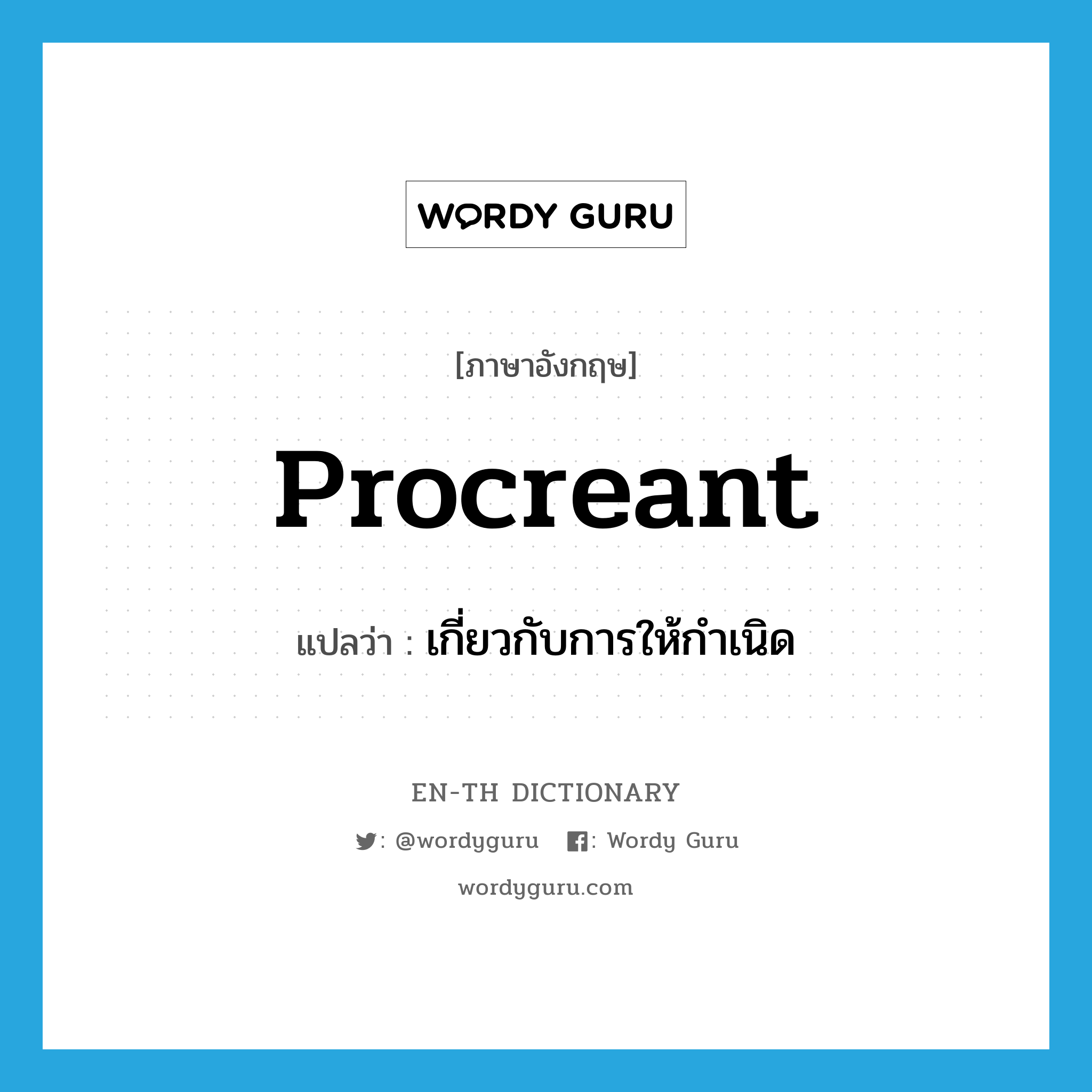 procreant แปลว่า?, คำศัพท์ภาษาอังกฤษ procreant แปลว่า เกี่ยวกับการให้กำเนิด ประเภท ADJ หมวด ADJ