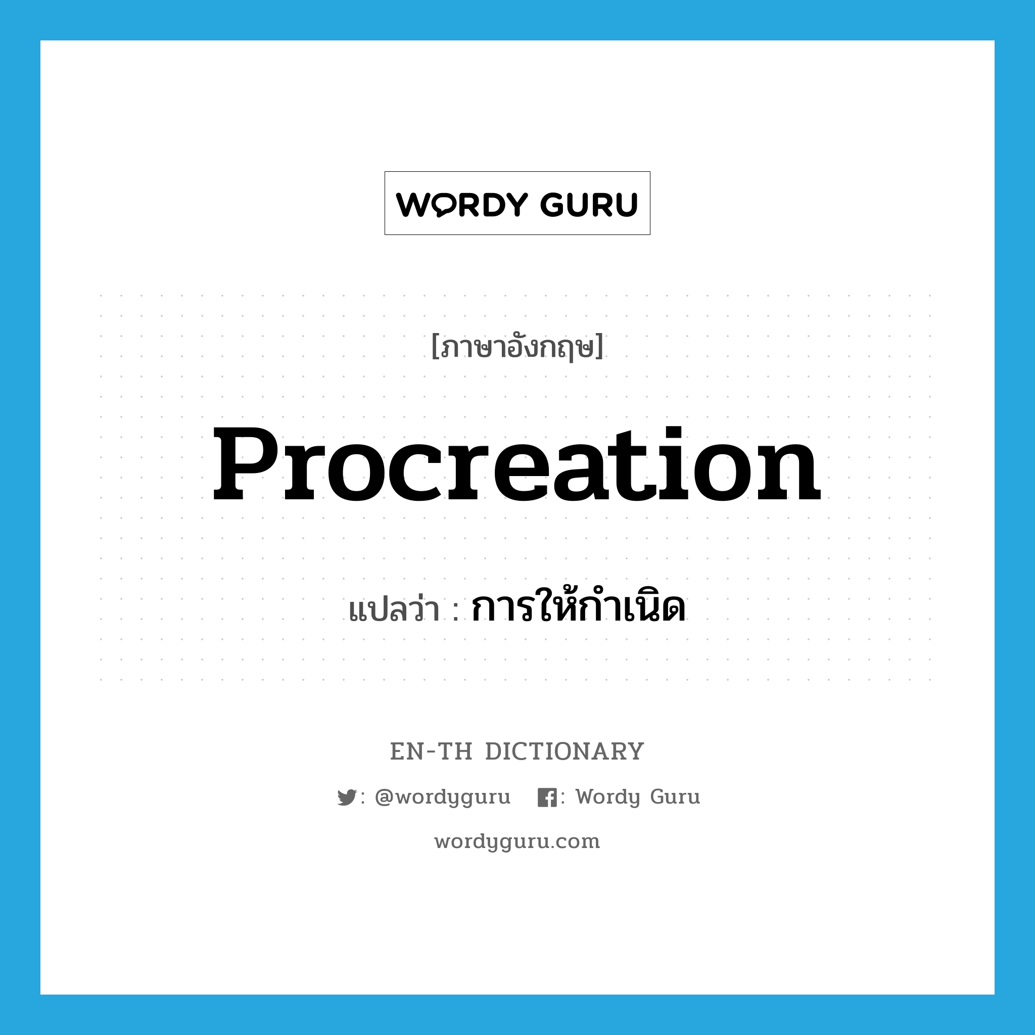 procreation แปลว่า?, คำศัพท์ภาษาอังกฤษ procreation แปลว่า การให้กำเนิด ประเภท N หมวด N