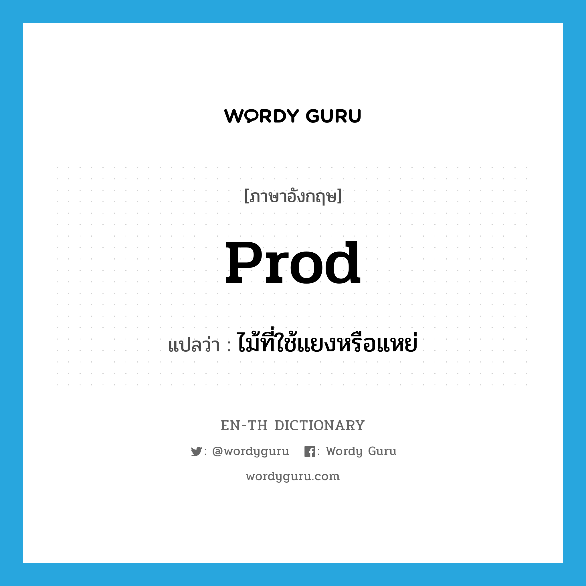 prod แปลว่า?, คำศัพท์ภาษาอังกฤษ prod แปลว่า ไม้ที่ใช้แยงหรือแหย่ ประเภท N หมวด N