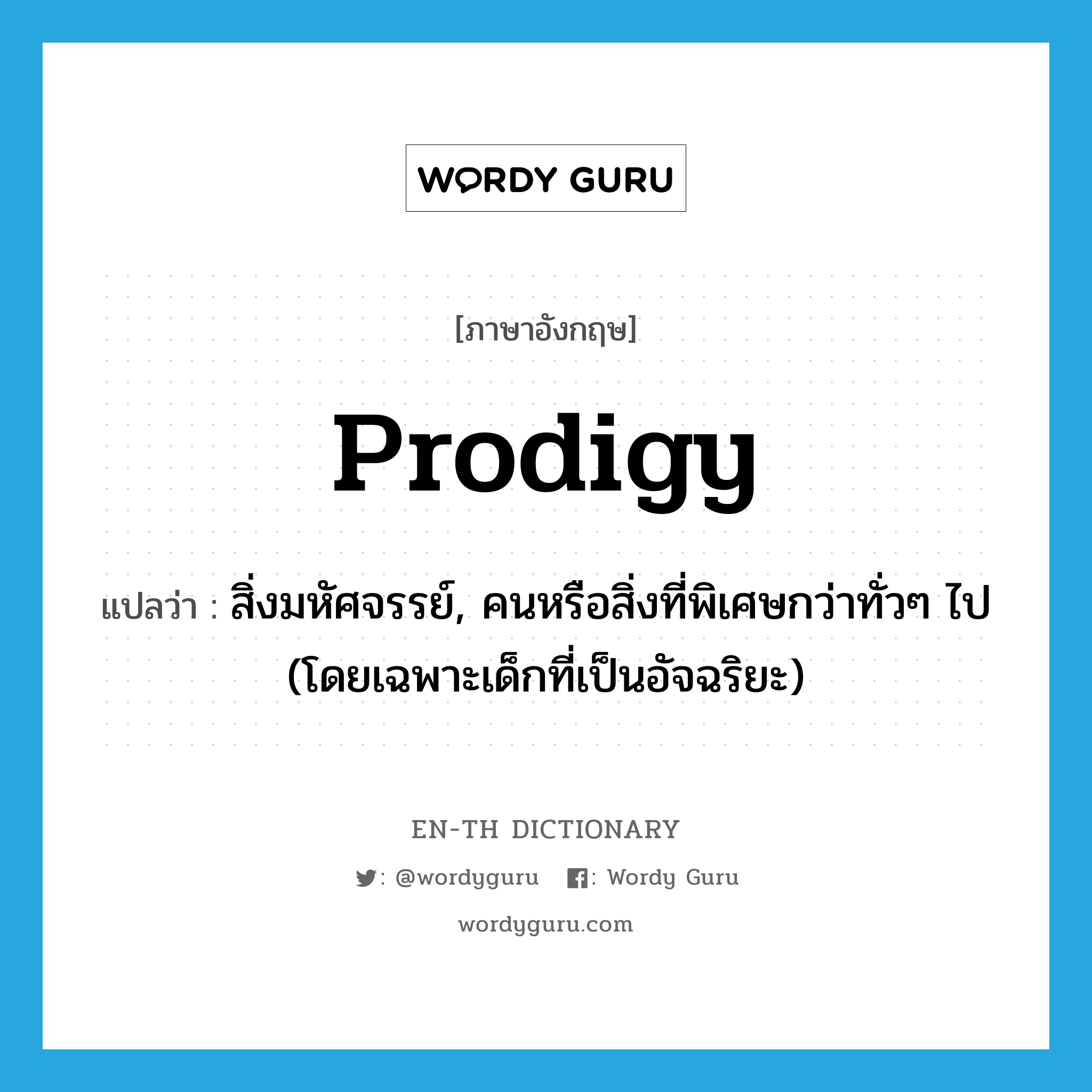 prodigy แปลว่า?, คำศัพท์ภาษาอังกฤษ prodigy แปลว่า สิ่งมหัศจรรย์, คนหรือสิ่งที่พิเศษกว่าทั่วๆ ไป (โดยเฉพาะเด็กที่เป็นอัจฉริยะ) ประเภท ADJ หมวด ADJ