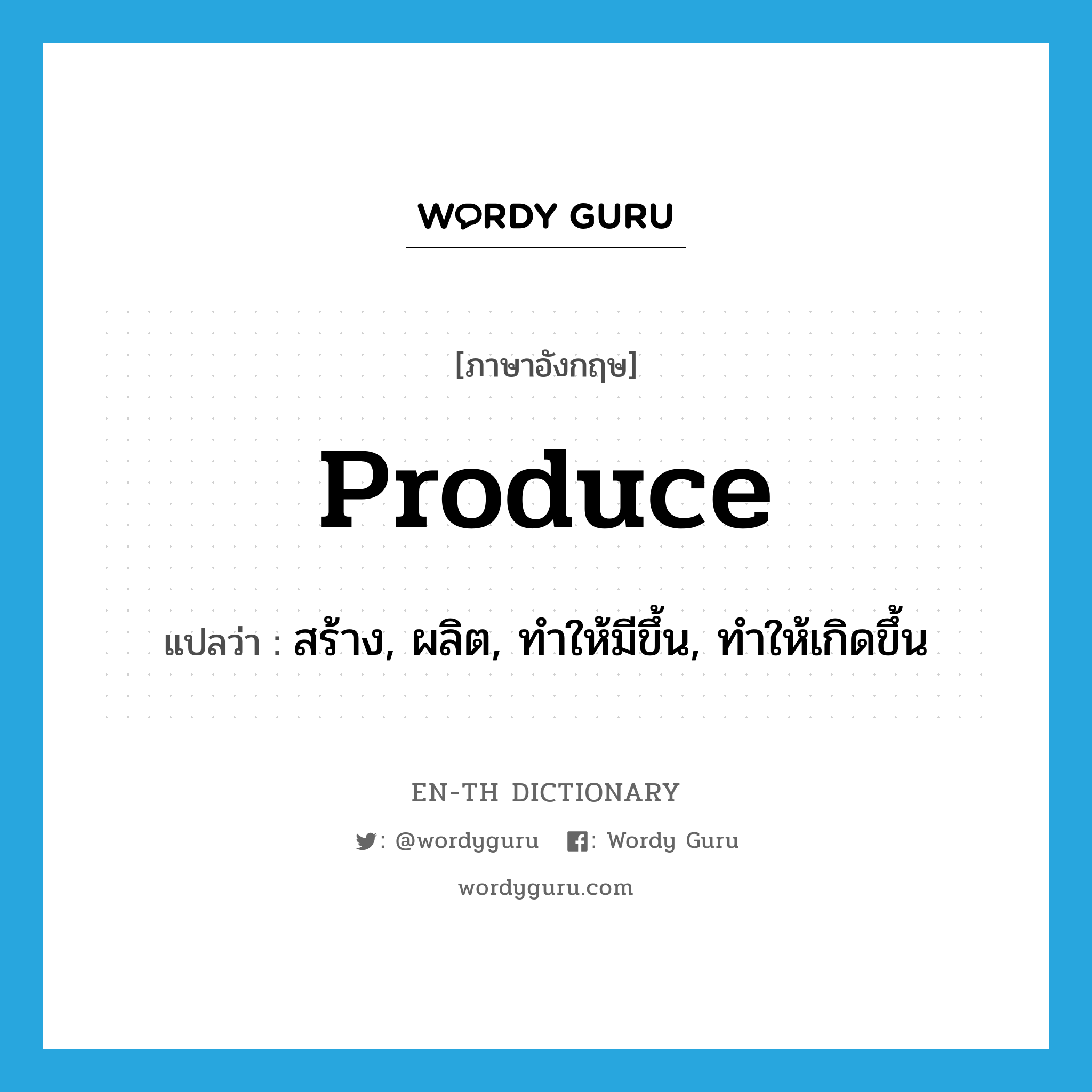 produce แปลว่า?, คำศัพท์ภาษาอังกฤษ produce แปลว่า สร้าง, ผลิต, ทำให้มีขึ้น, ทำให้เกิดขึ้น ประเภท VT หมวด VT