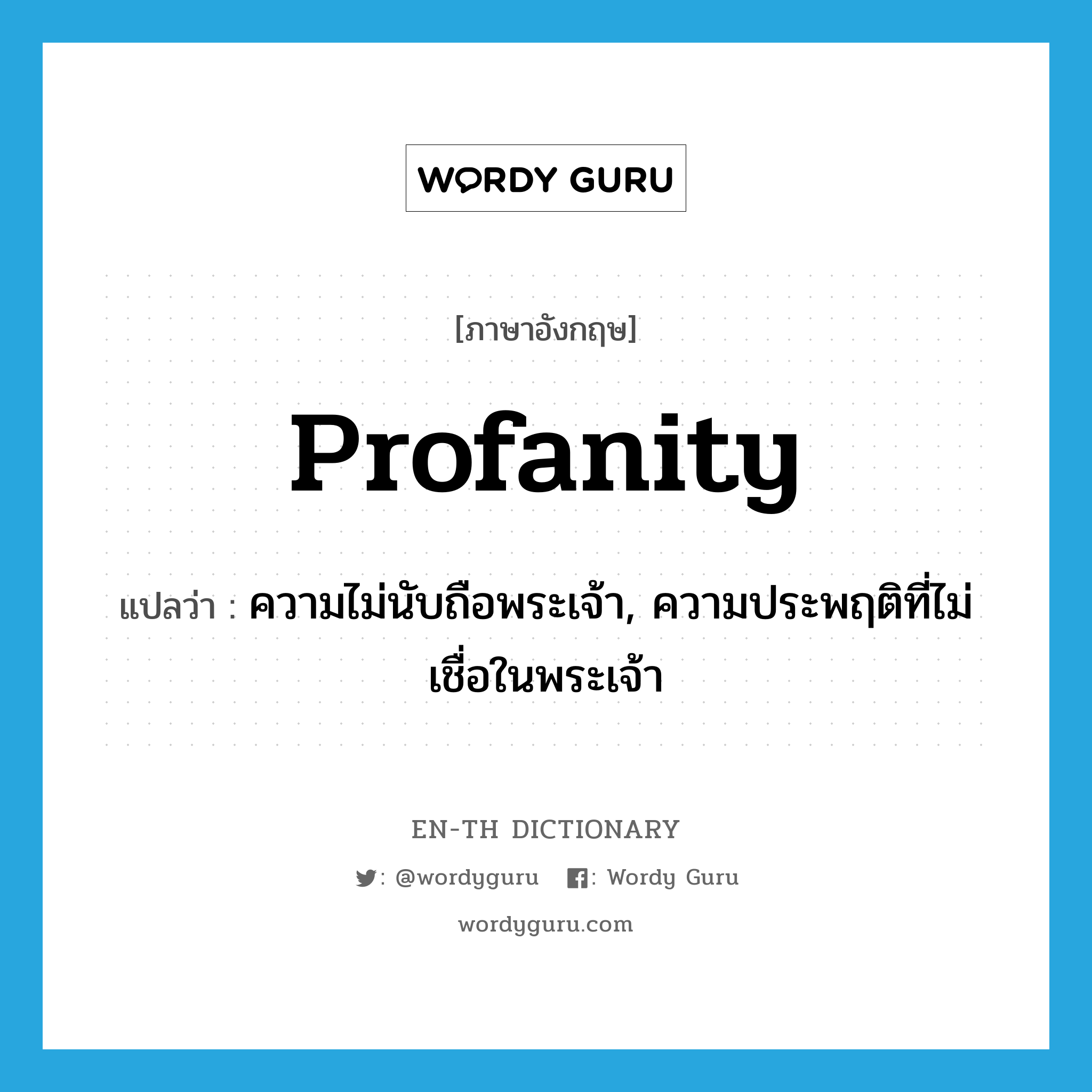 profanity แปลว่า?, คำศัพท์ภาษาอังกฤษ profanity แปลว่า ความไม่นับถือพระเจ้า, ความประพฤติที่ไม่เชื่อในพระเจ้า ประเภท N หมวด N