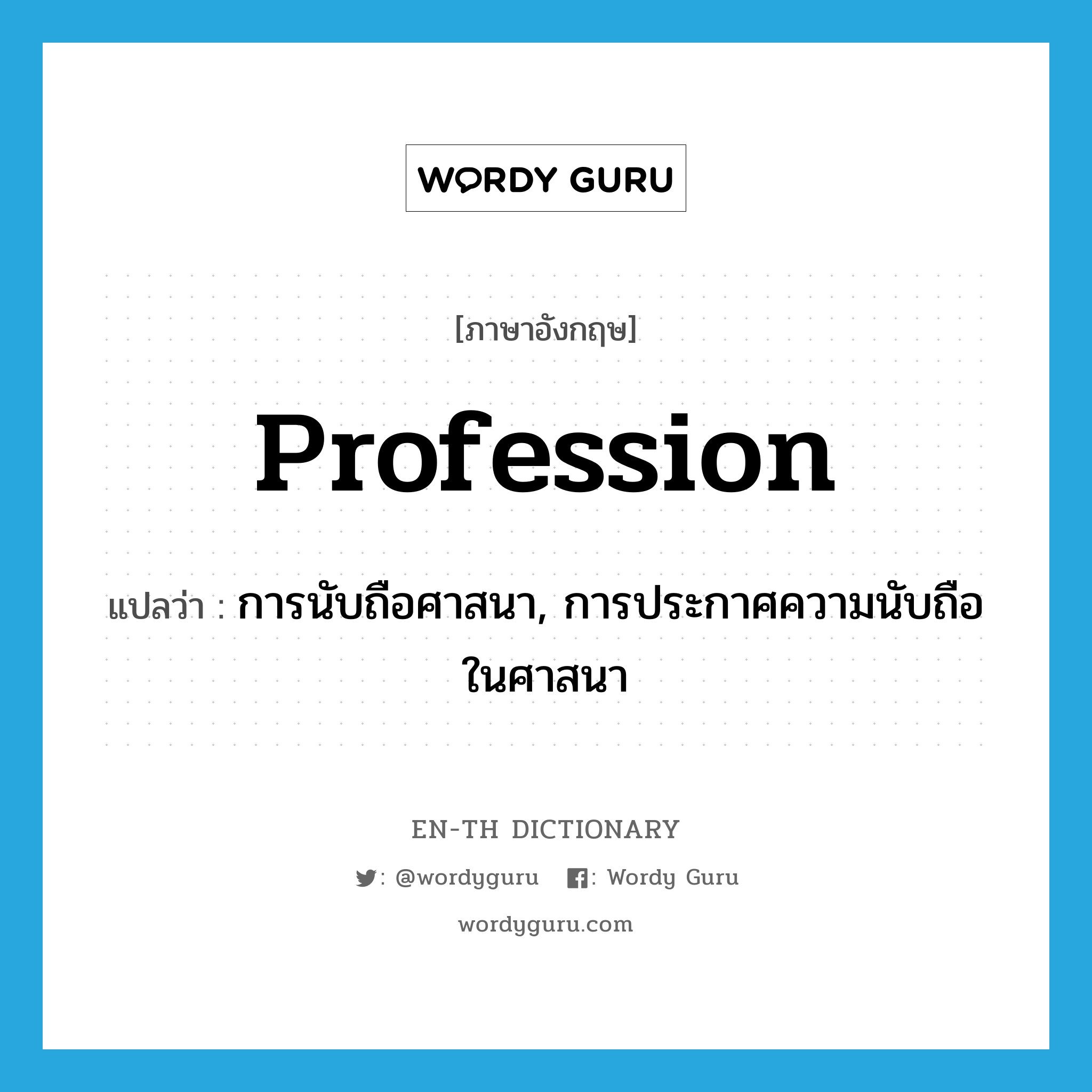 profession แปลว่า?, คำศัพท์ภาษาอังกฤษ profession แปลว่า การนับถือศาสนา, การประกาศความนับถือในศาสนา ประเภท N หมวด N