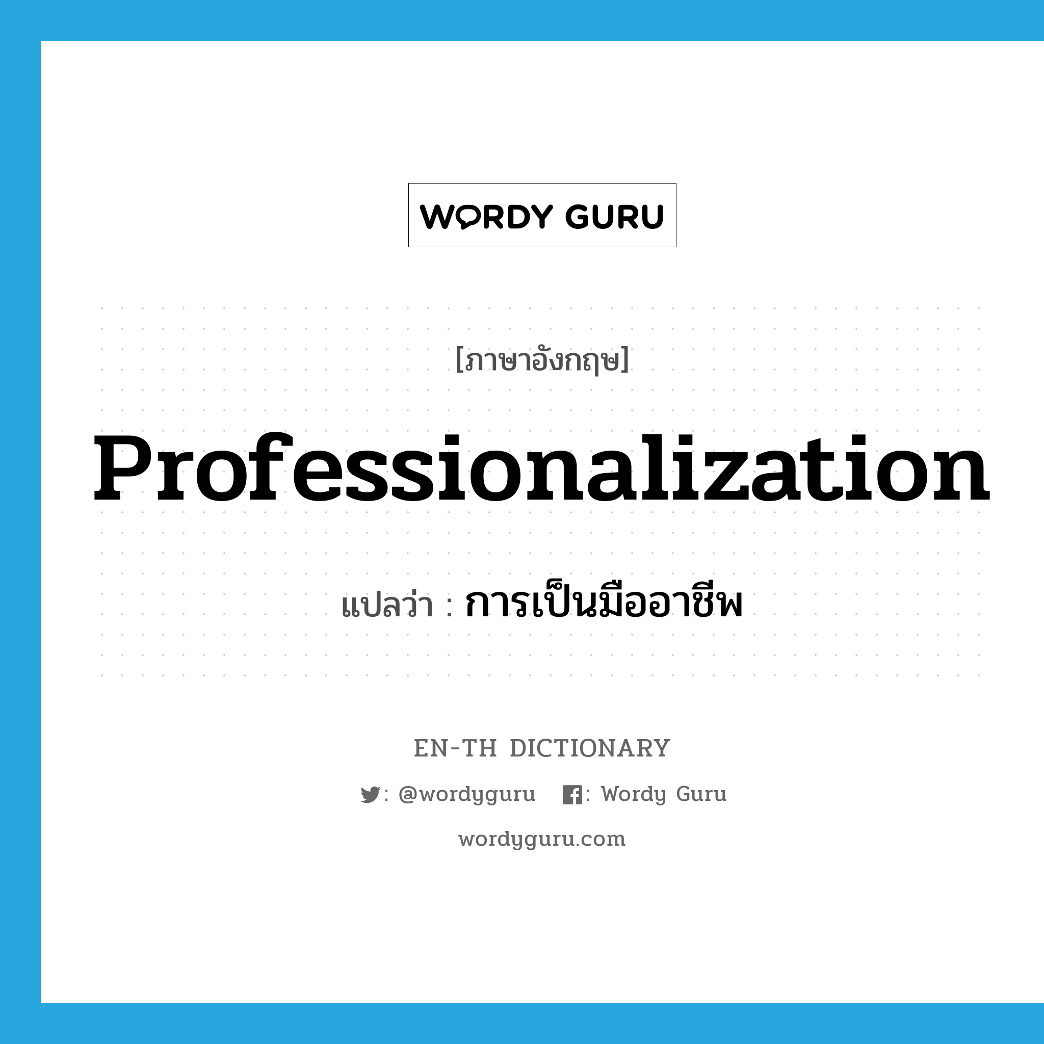 professionalization แปลว่า?, คำศัพท์ภาษาอังกฤษ professionalization แปลว่า การเป็นมืออาชีพ ประเภท N หมวด N