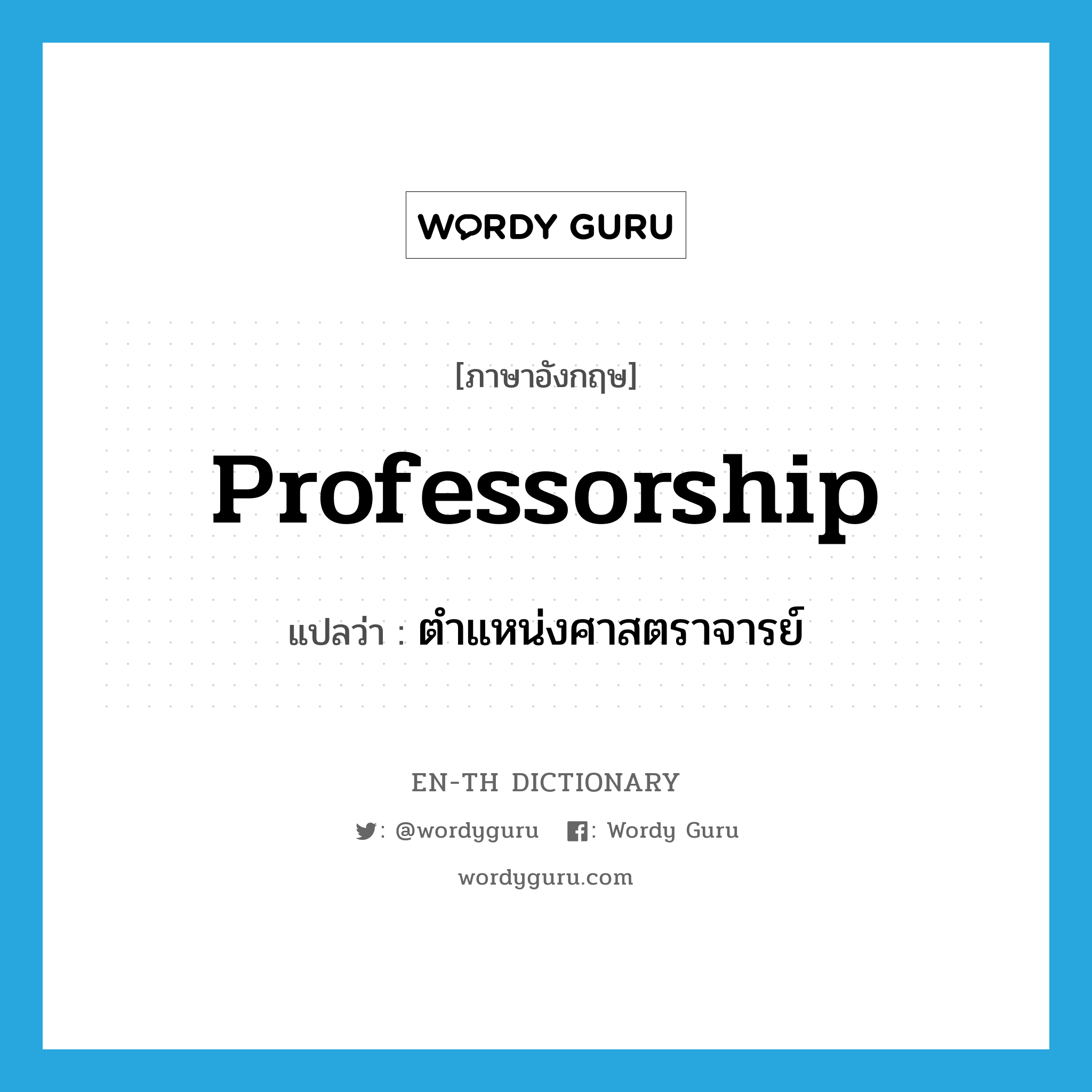 professorship แปลว่า?, คำศัพท์ภาษาอังกฤษ professorship แปลว่า ตำแหน่งศาสตราจารย์ ประเภท N หมวด N