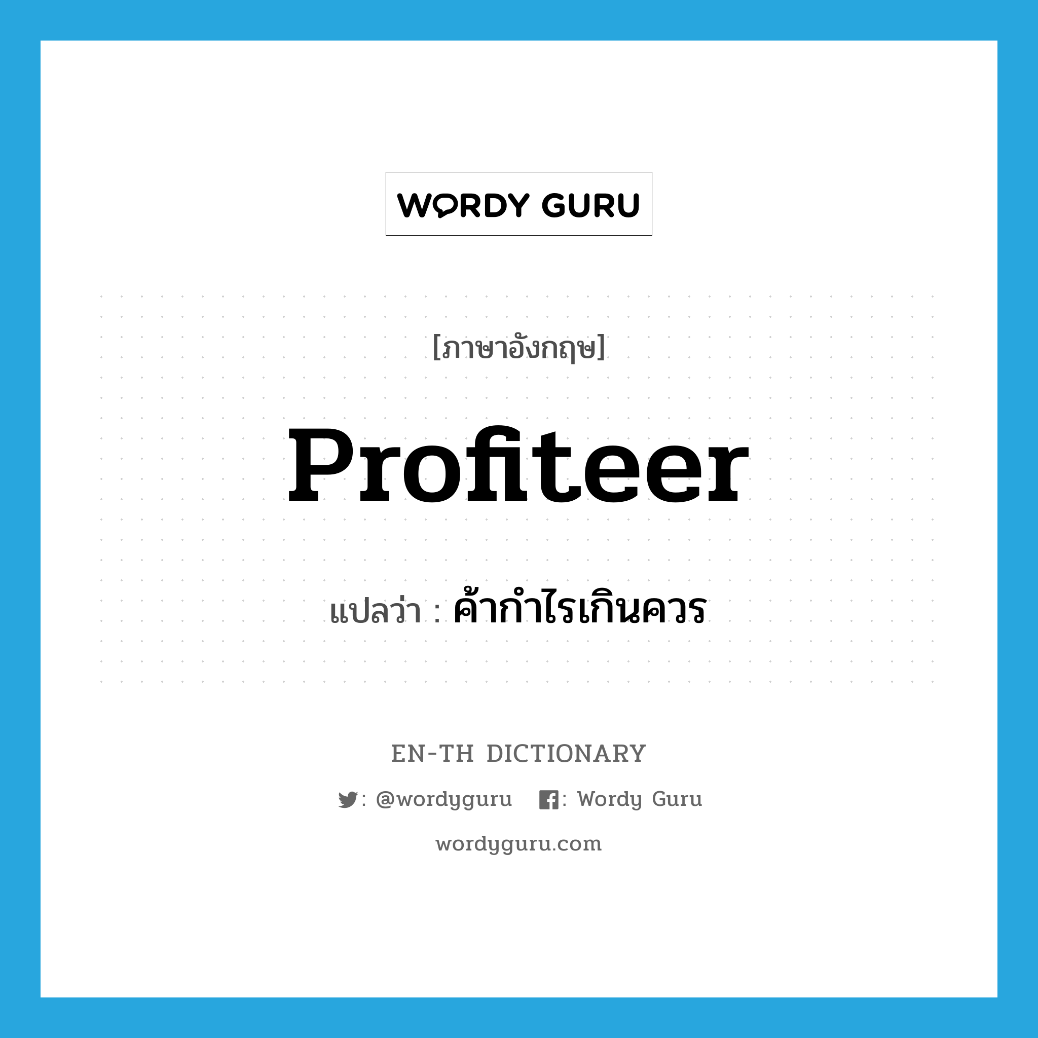 profiteer แปลว่า?, คำศัพท์ภาษาอังกฤษ profiteer แปลว่า ค้ากำไรเกินควร ประเภท VI หมวด VI