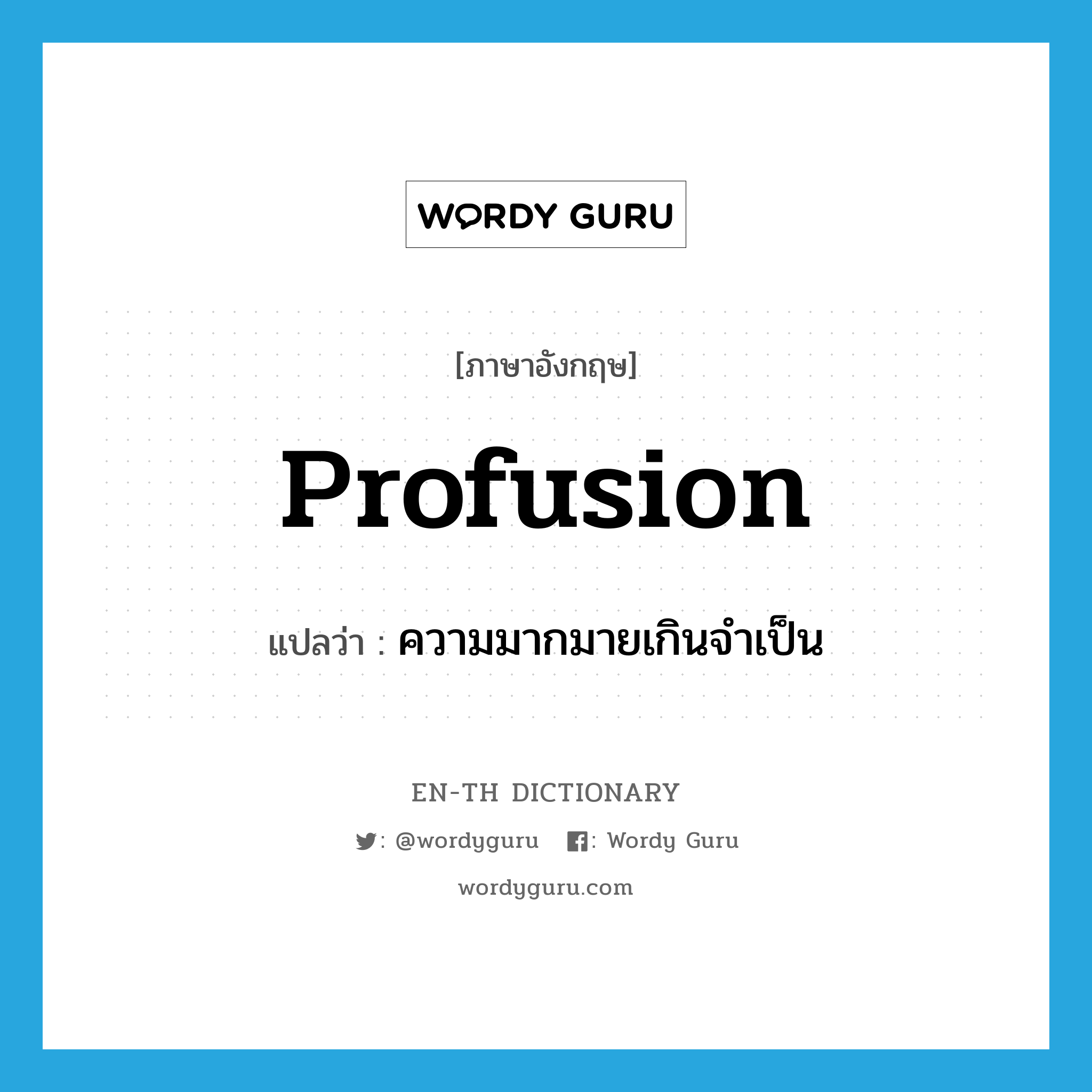 profusion แปลว่า?, คำศัพท์ภาษาอังกฤษ profusion แปลว่า ความมากมายเกินจำเป็น ประเภท N หมวด N