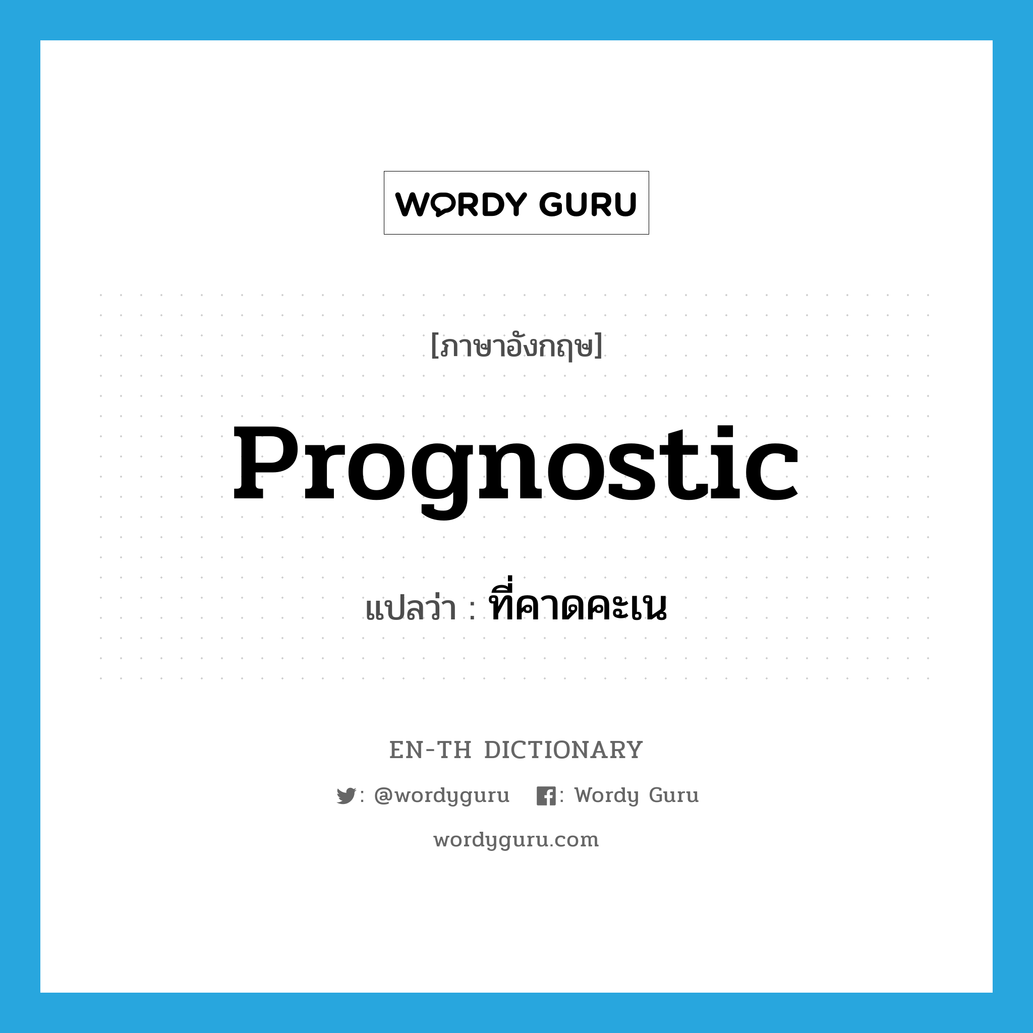 prognostic แปลว่า?, คำศัพท์ภาษาอังกฤษ prognostic แปลว่า ที่คาดคะเน ประเภท ADJ หมวด ADJ