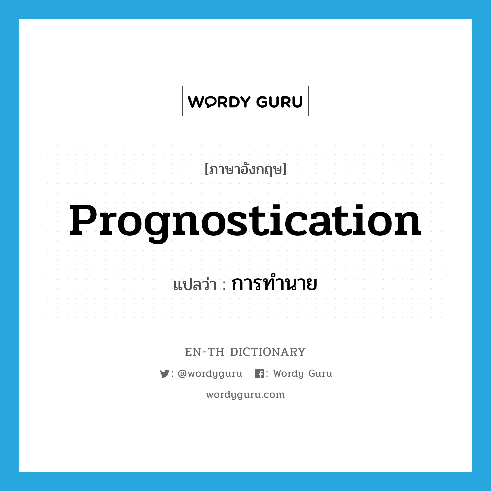 prognostication แปลว่า?, คำศัพท์ภาษาอังกฤษ prognostication แปลว่า การทำนาย ประเภท N หมวด N