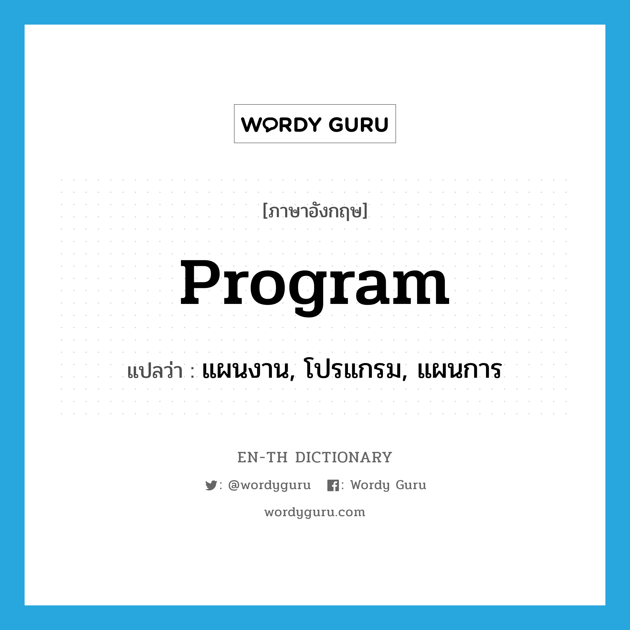 program แปลว่า?, คำศัพท์ภาษาอังกฤษ program แปลว่า แผนงาน, โปรแกรม, แผนการ ประเภท N หมวด N