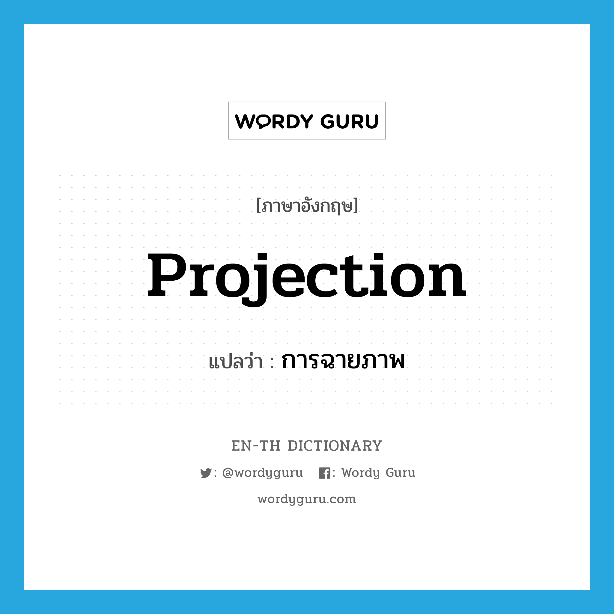 projection แปลว่า?, คำศัพท์ภาษาอังกฤษ projection แปลว่า การฉายภาพ ประเภท N หมวด N