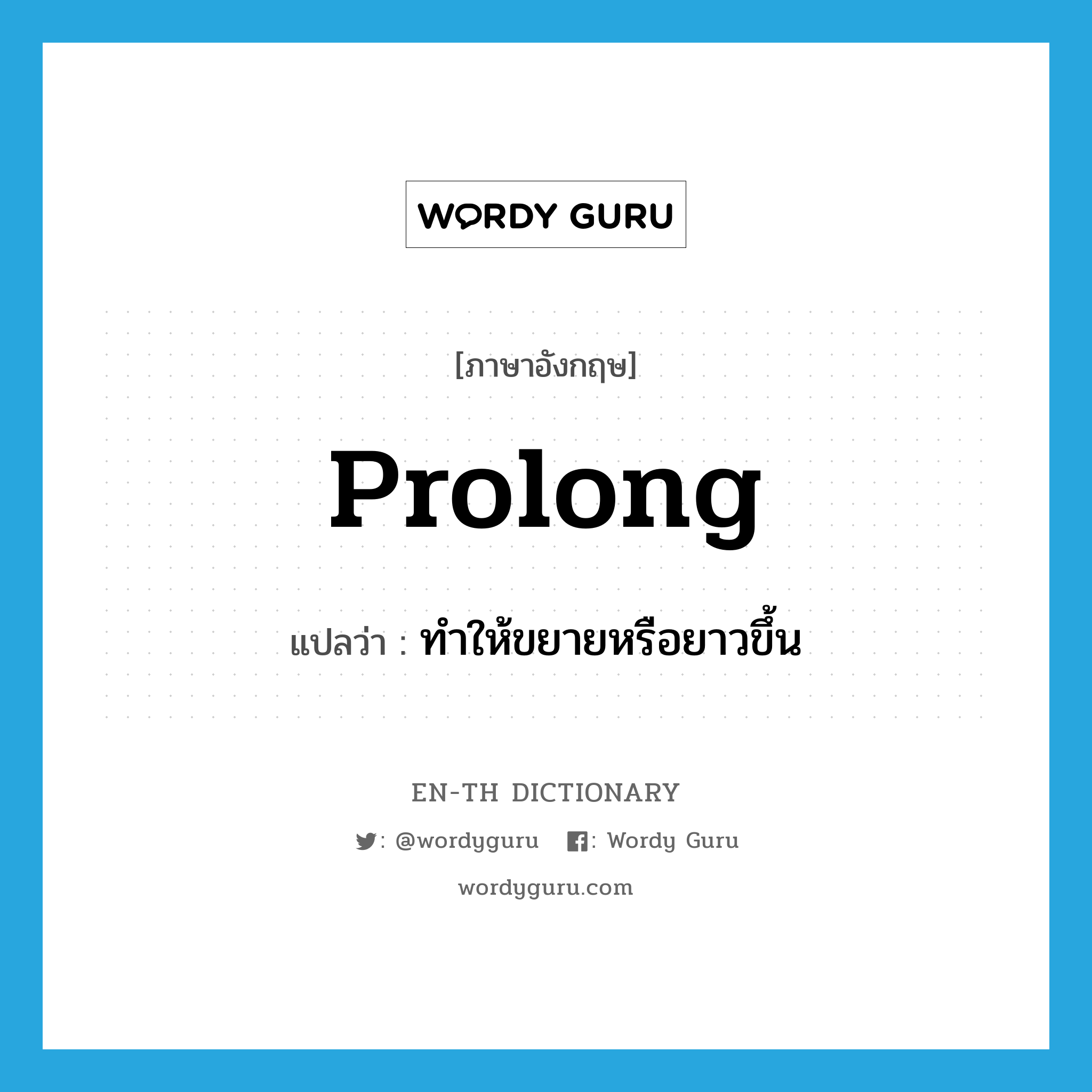 prolong แปลว่า?, คำศัพท์ภาษาอังกฤษ prolong แปลว่า ทำให้ขยายหรือยาวขึ้น ประเภท VT หมวด VT