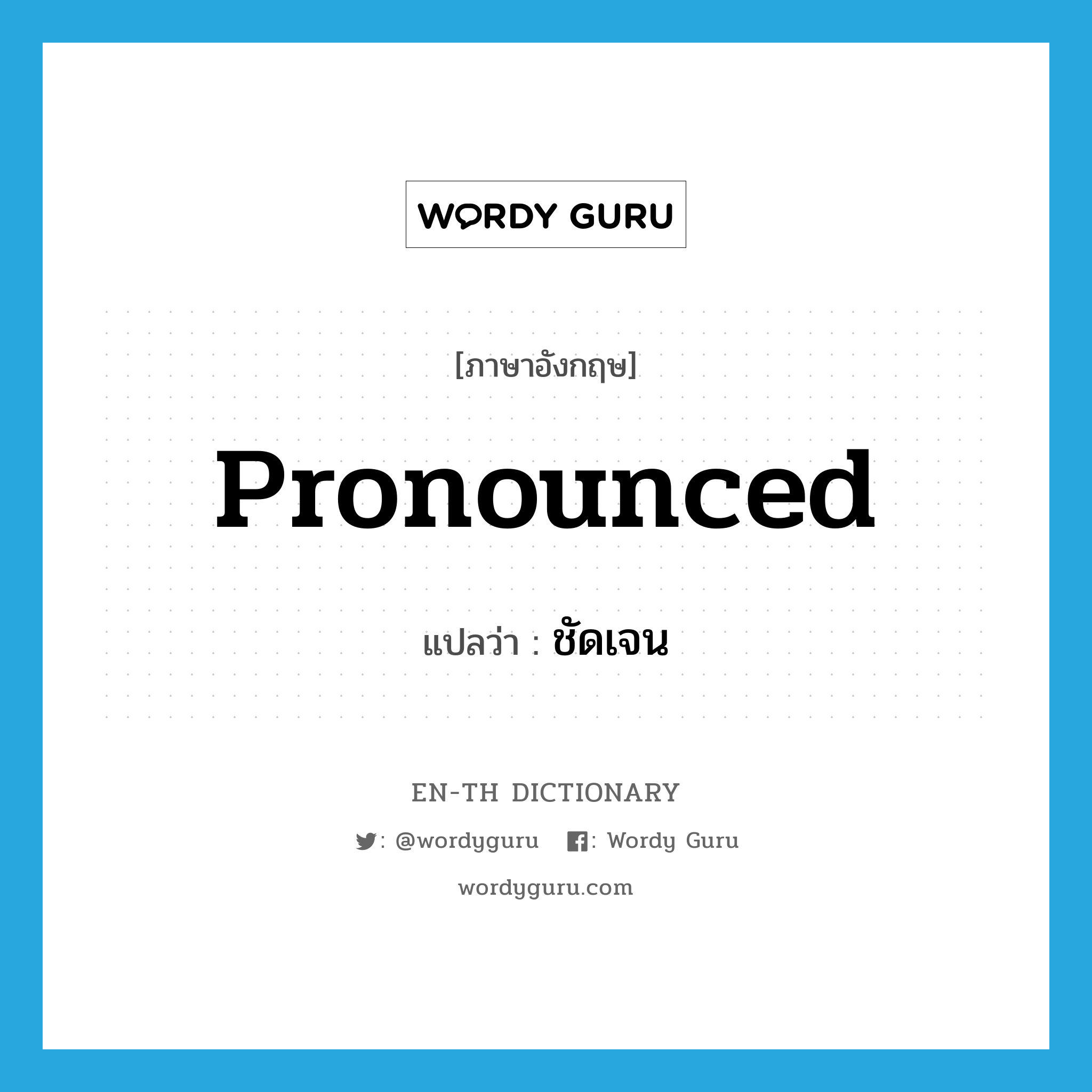 pronounced แปลว่า?, คำศัพท์ภาษาอังกฤษ pronounced แปลว่า ชัดเจน ประเภท ADJ หมวด ADJ