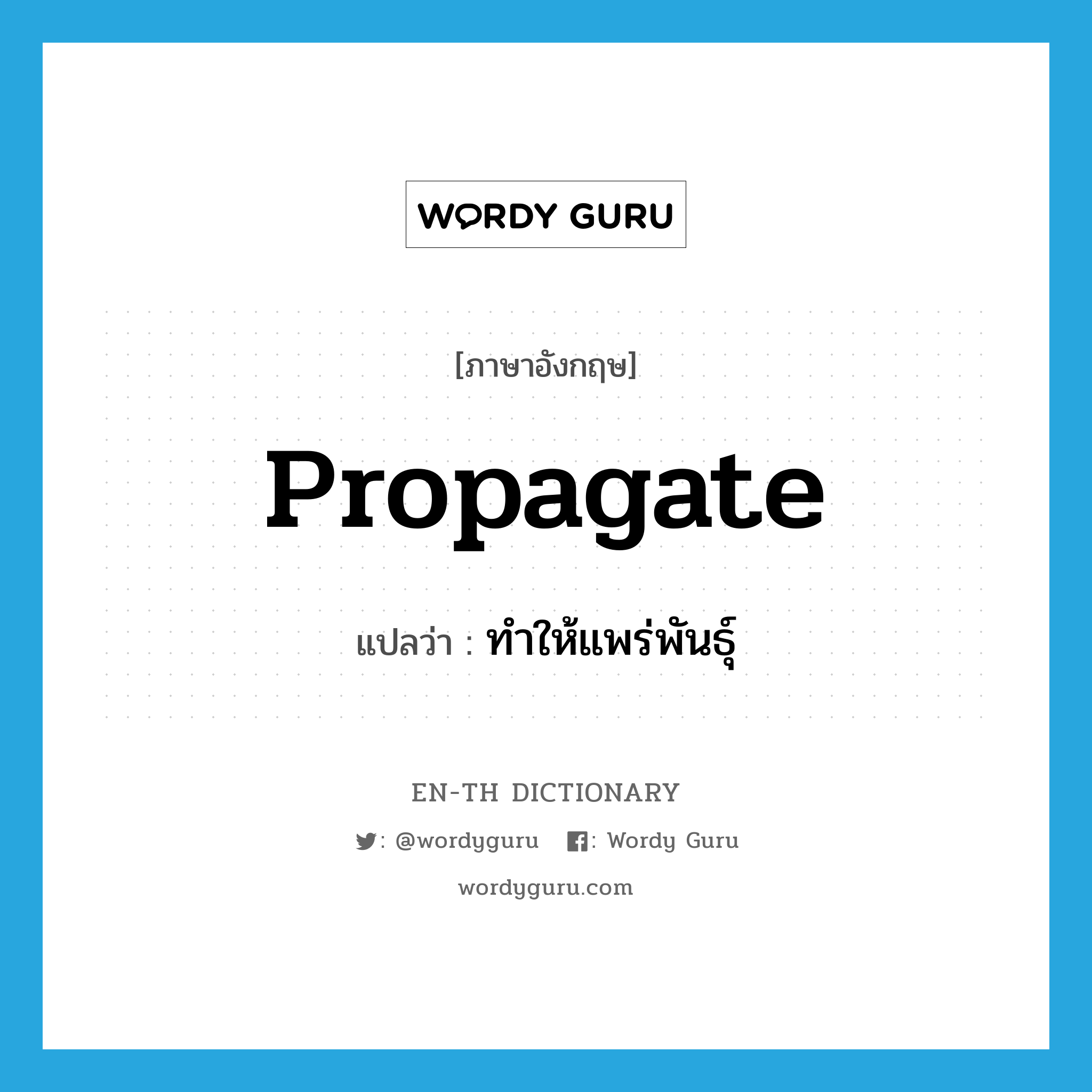 propagate แปลว่า?, คำศัพท์ภาษาอังกฤษ propagate แปลว่า ทำให้แพร่พันธุ์ ประเภท VT หมวด VT