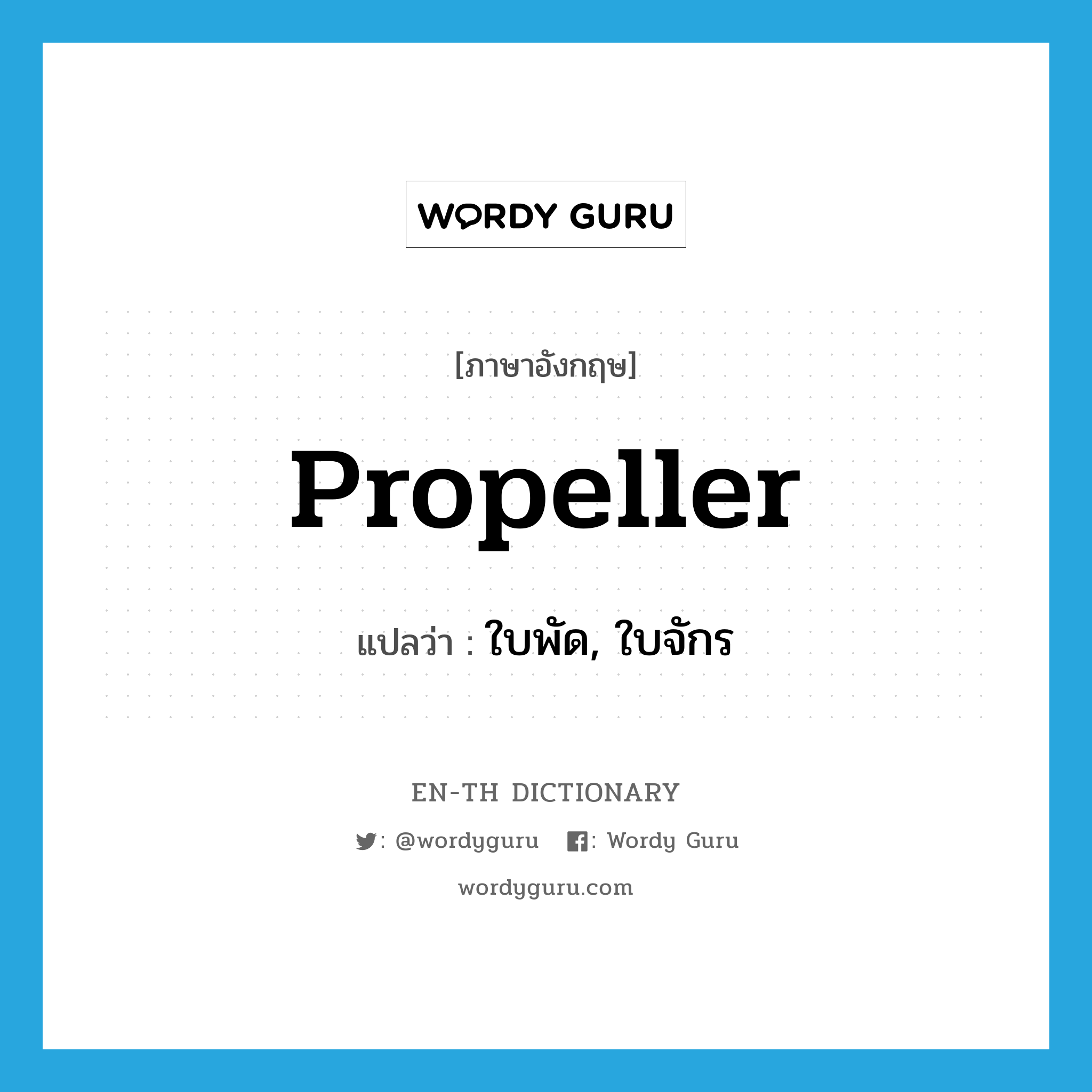 propeller แปลว่า?, คำศัพท์ภาษาอังกฤษ propeller แปลว่า ใบพัด, ใบจักร ประเภท N หมวด N