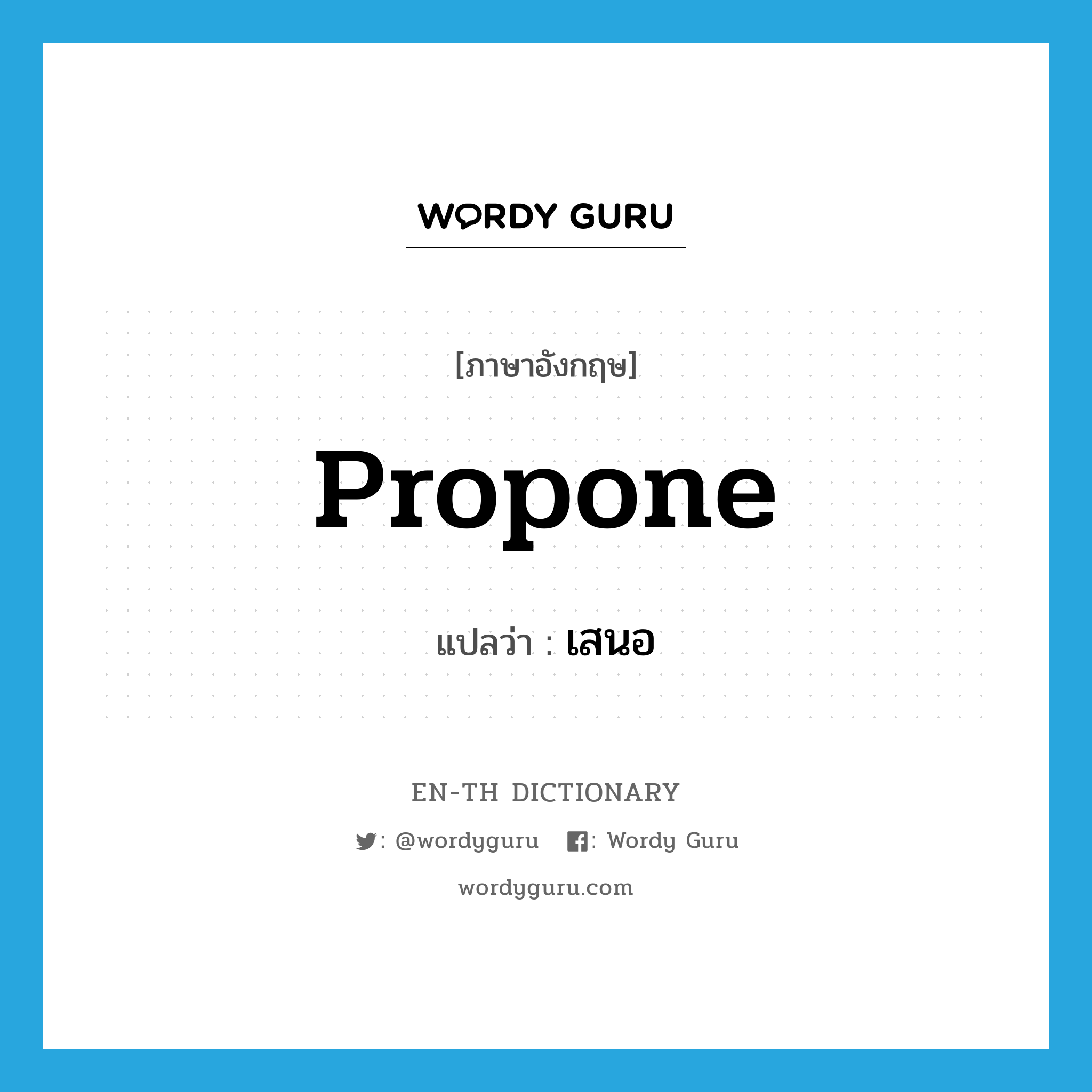 propone แปลว่า?, คำศัพท์ภาษาอังกฤษ propone แปลว่า เสนอ ประเภท VT หมวด VT