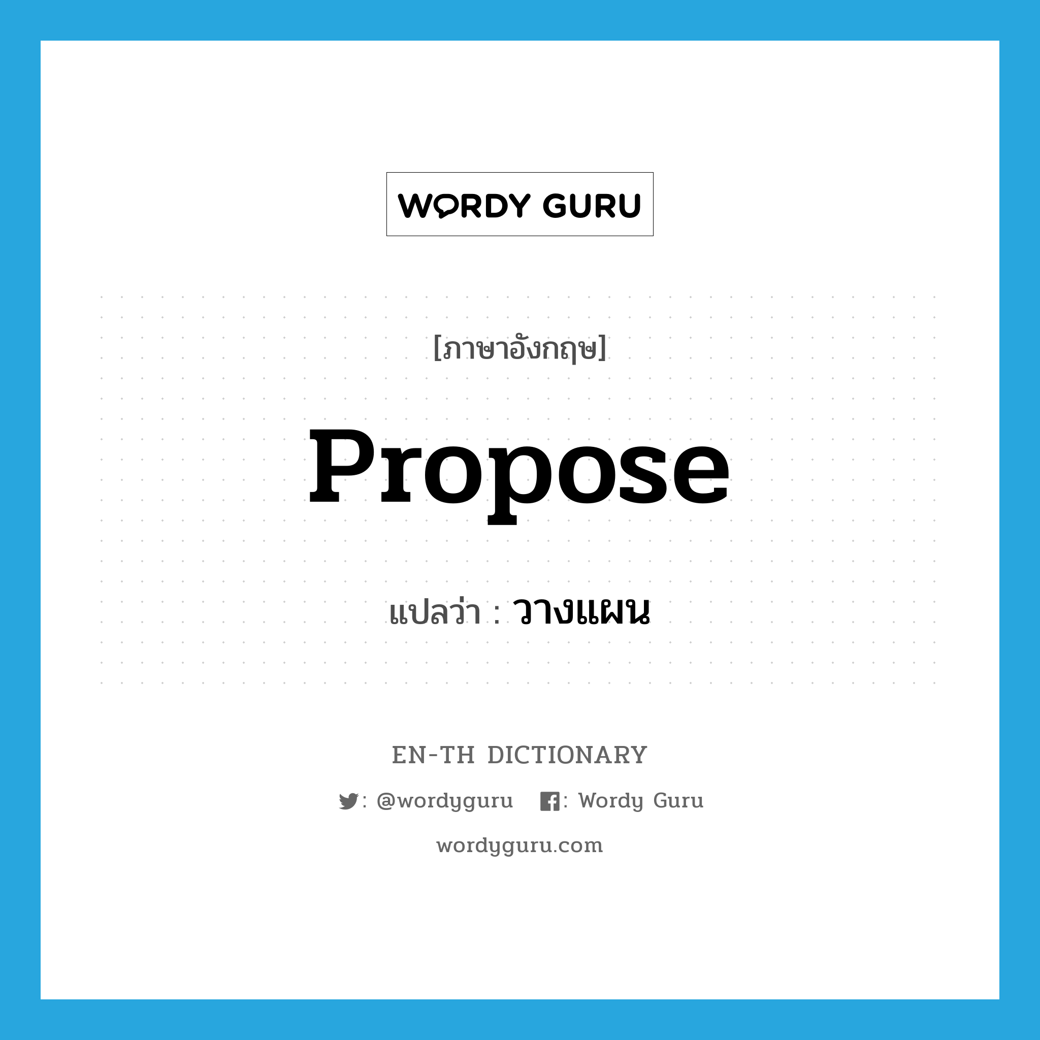 propose แปลว่า?, คำศัพท์ภาษาอังกฤษ propose แปลว่า วางแผน ประเภท VT หมวด VT