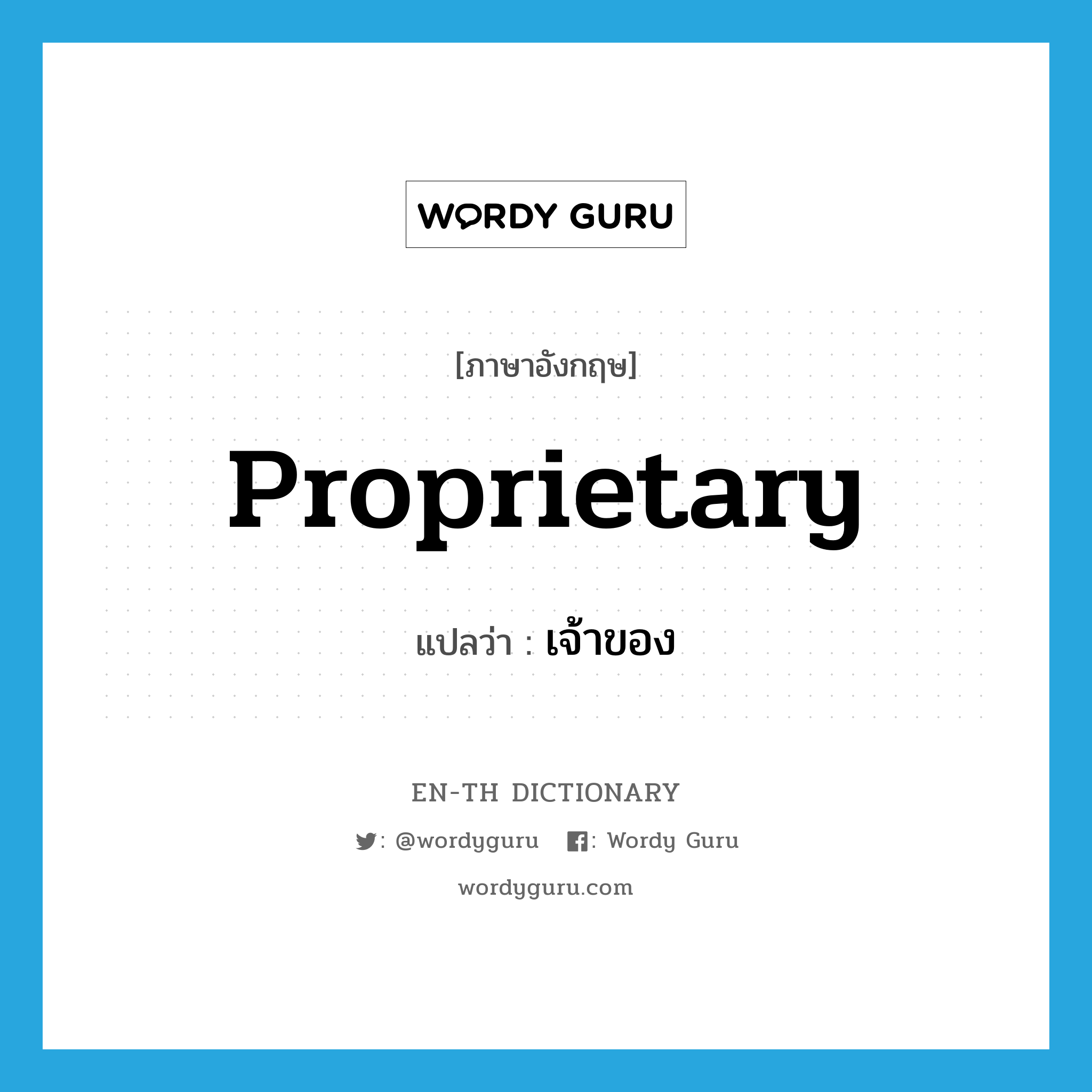 proprietary แปลว่า?, คำศัพท์ภาษาอังกฤษ proprietary แปลว่า เจ้าของ ประเภท N หมวด N