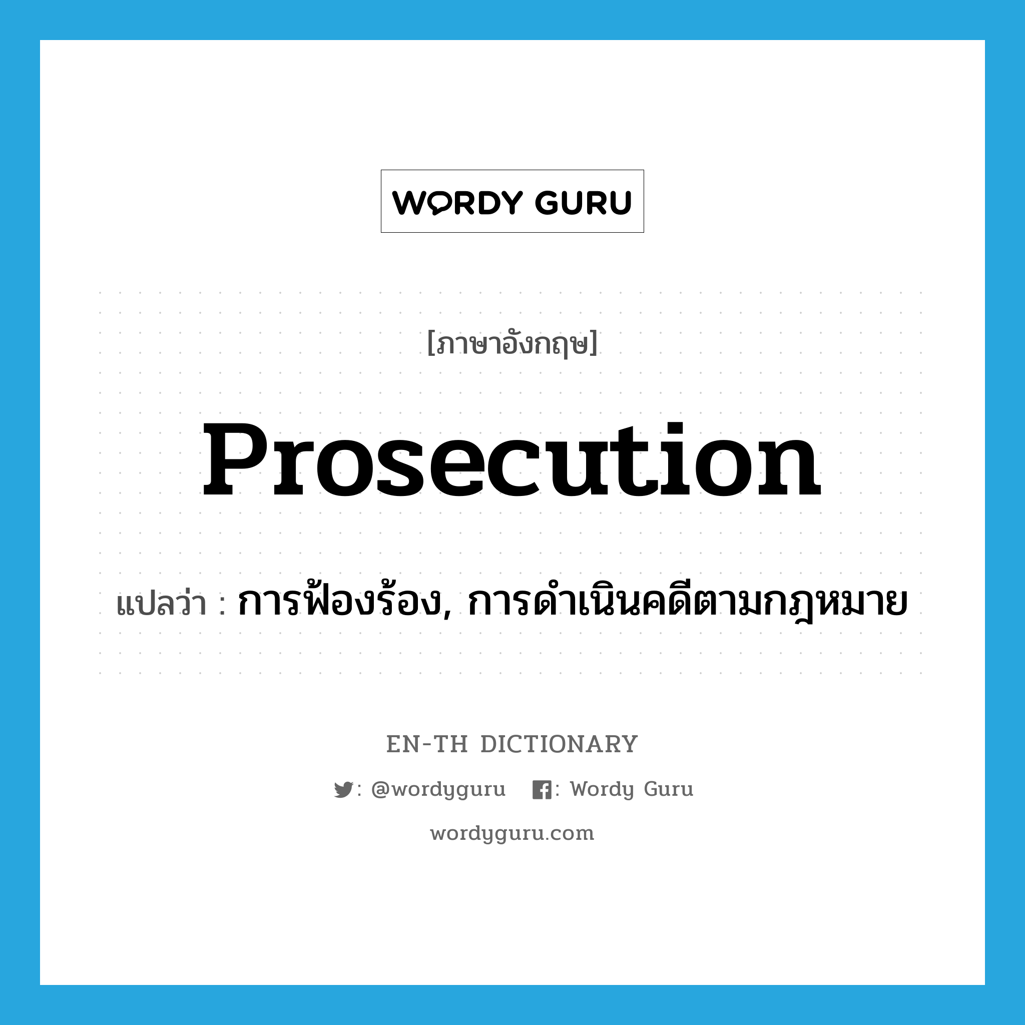 prosecution แปลว่า?, คำศัพท์ภาษาอังกฤษ prosecution แปลว่า การฟ้องร้อง, การดำเนินคดีตามกฎหมาย ประเภท N หมวด N