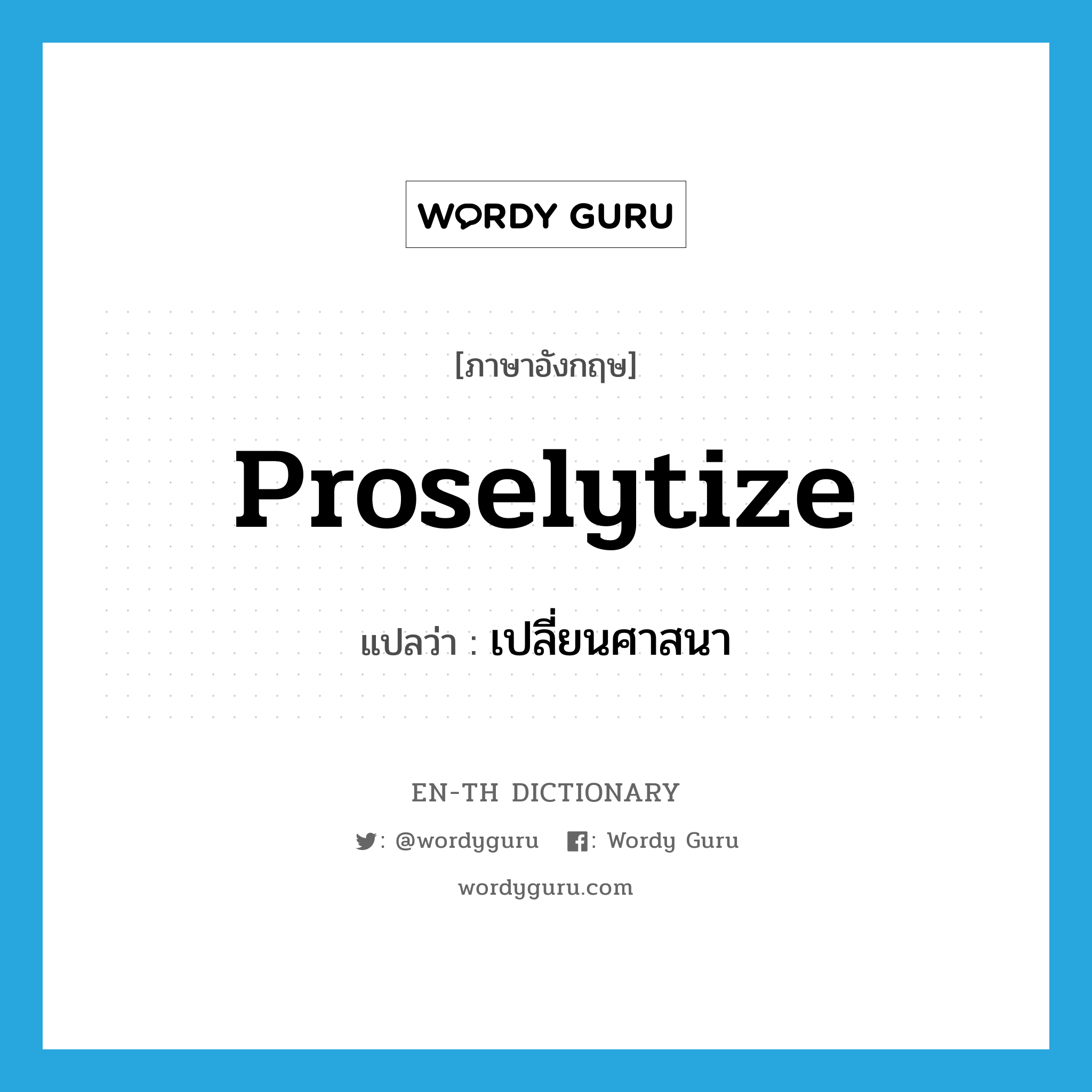 proselytize แปลว่า?, คำศัพท์ภาษาอังกฤษ proselytize แปลว่า เปลี่ยนศาสนา ประเภท VI หมวด VI