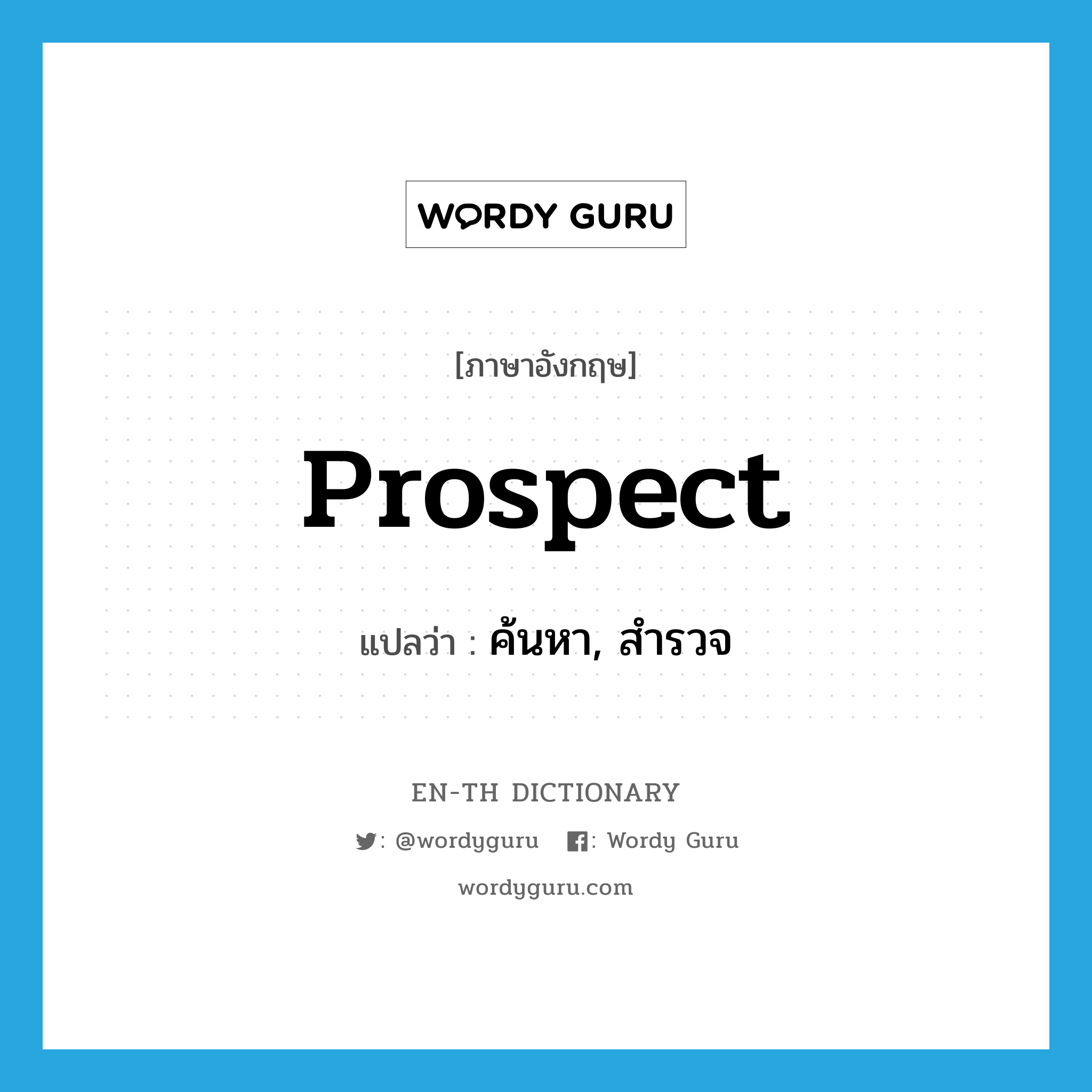 prospect แปลว่า?, คำศัพท์ภาษาอังกฤษ prospect แปลว่า ค้นหา, สำรวจ ประเภท VT หมวด VT