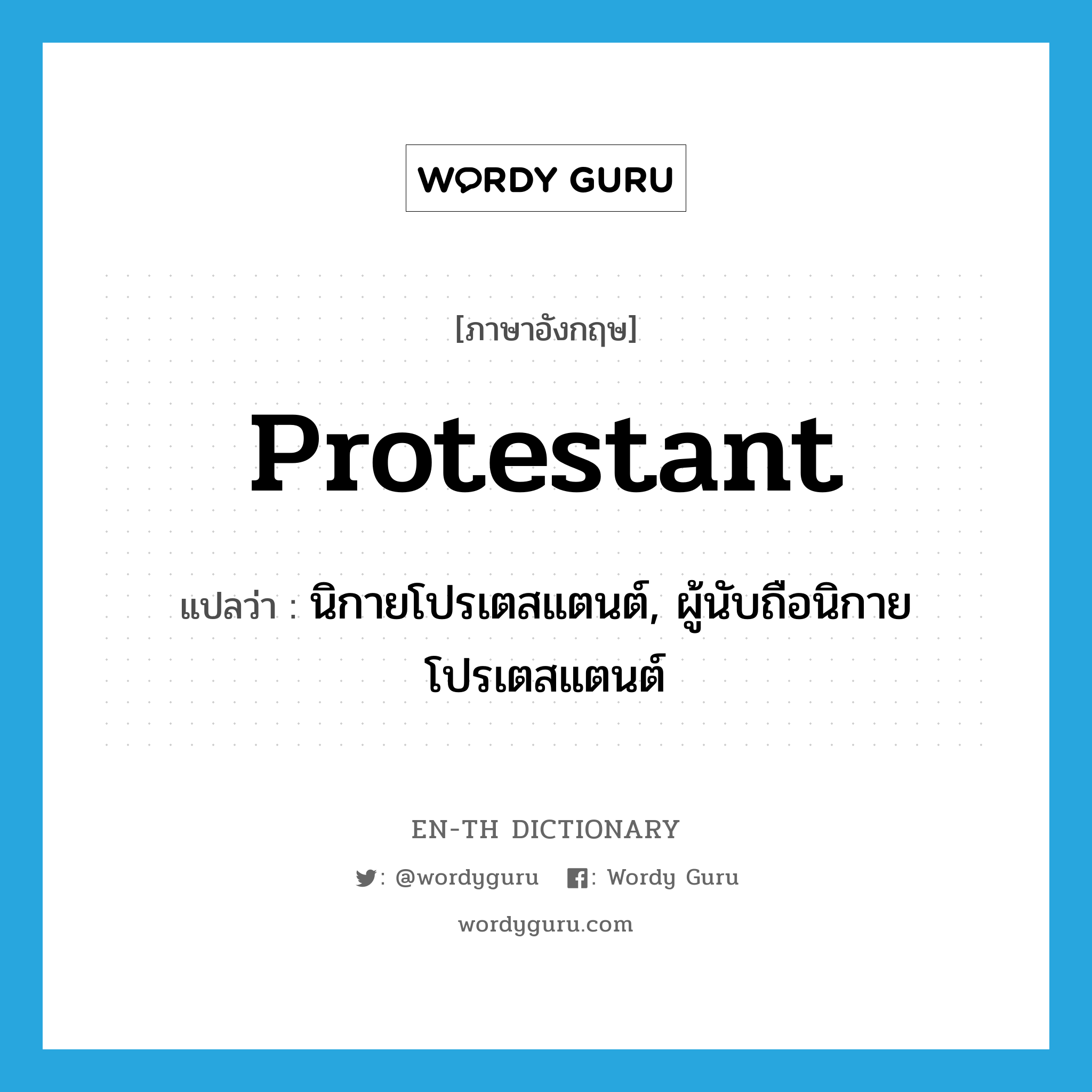 Protestant แปลว่า?, คำศัพท์ภาษาอังกฤษ Protestant แปลว่า นิกายโปรเตสแตนต์, ผู้นับถือนิกายโปรเตสแตนต์ ประเภท N หมวด N