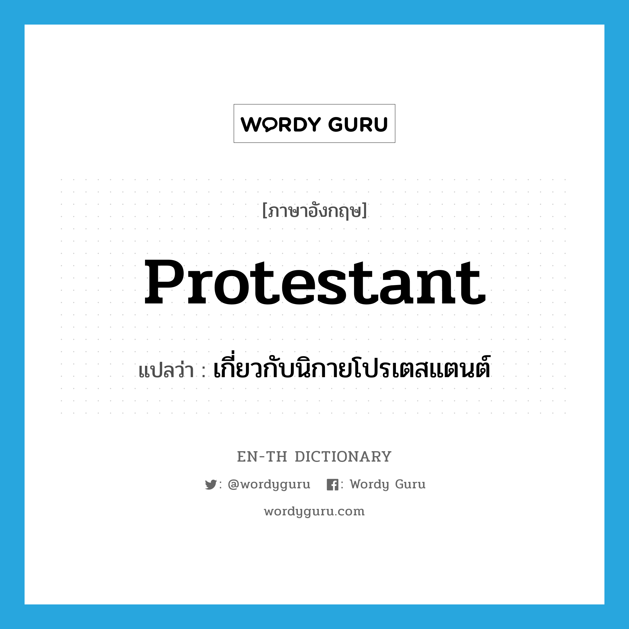 Protestant แปลว่า?, คำศัพท์ภาษาอังกฤษ protestant แปลว่า เกี่ยวกับนิกายโปรเตสแตนต์ ประเภท ADJ หมวด ADJ