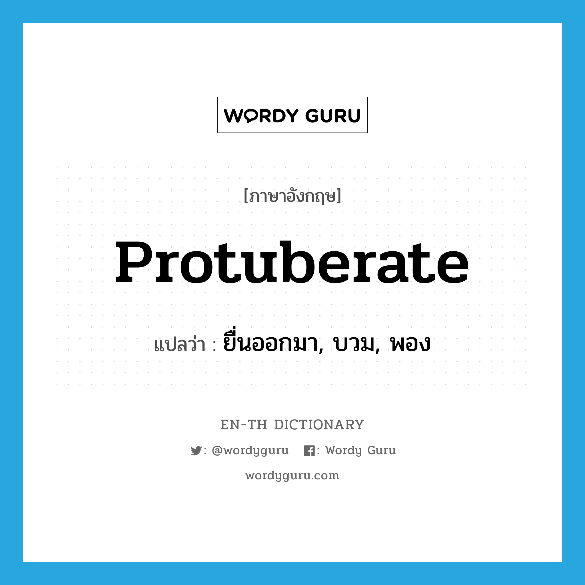 protuberate แปลว่า?, คำศัพท์ภาษาอังกฤษ protuberate แปลว่า ยื่นออกมา, บวม, พอง ประเภท VI หมวด VI