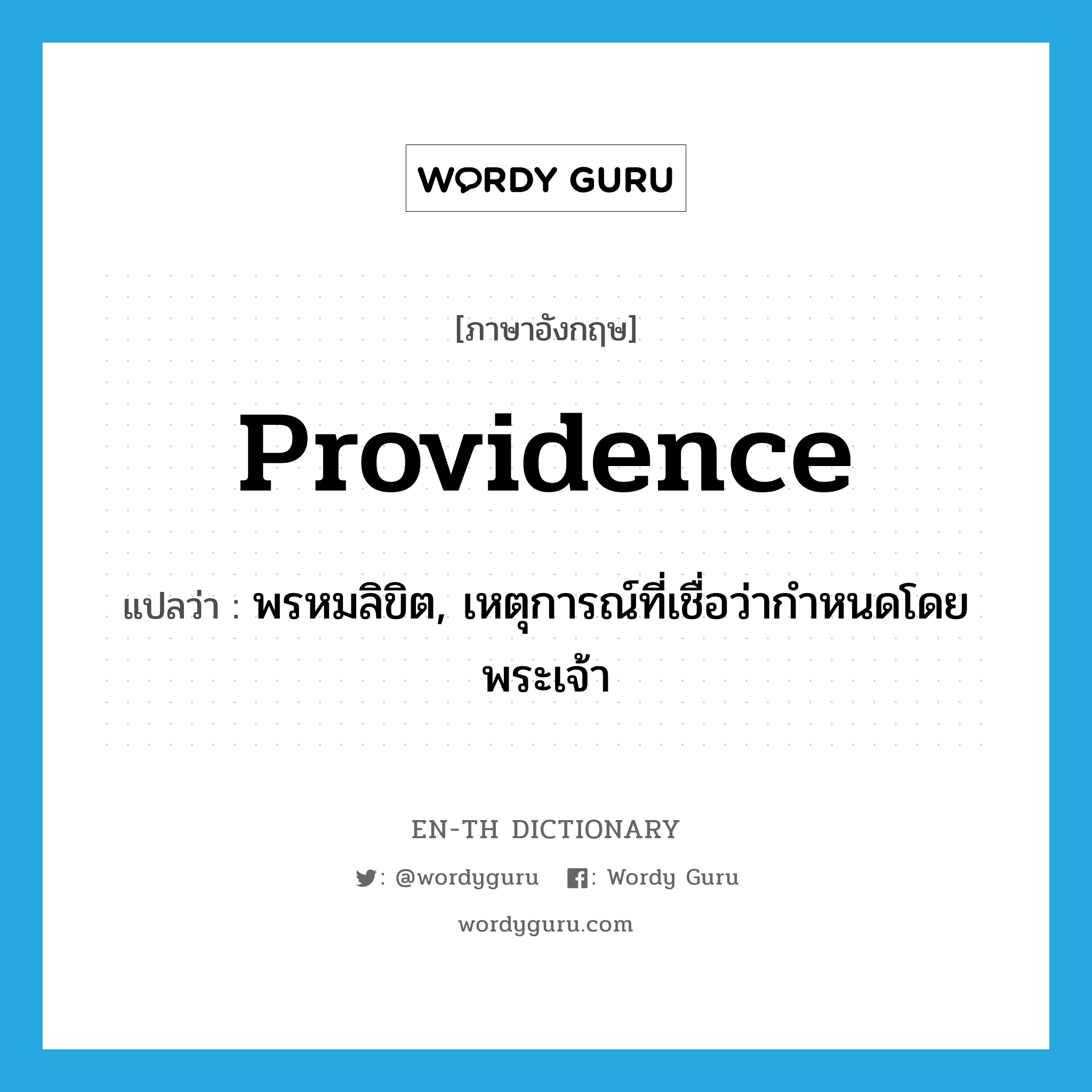 providence แปลว่า?, คำศัพท์ภาษาอังกฤษ providence แปลว่า พรหมลิขิต, เหตุการณ์ที่เชื่อว่ากำหนดโดยพระเจ้า ประเภท N หมวด N