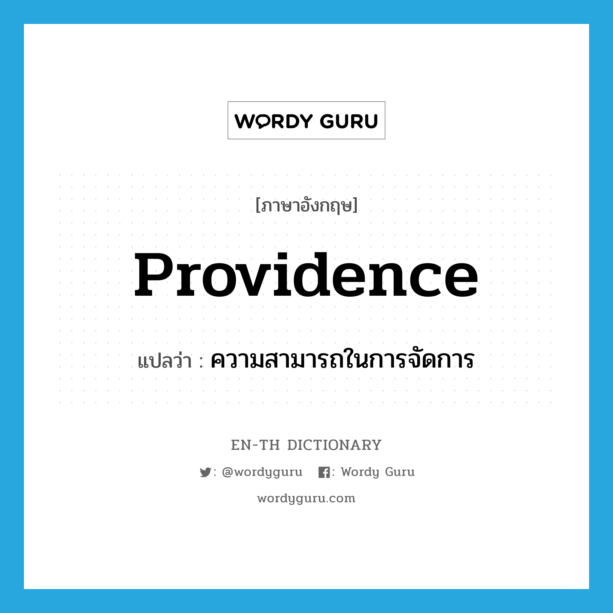 providence แปลว่า?, คำศัพท์ภาษาอังกฤษ providence แปลว่า ความสามารถในการจัดการ ประเภท N หมวด N