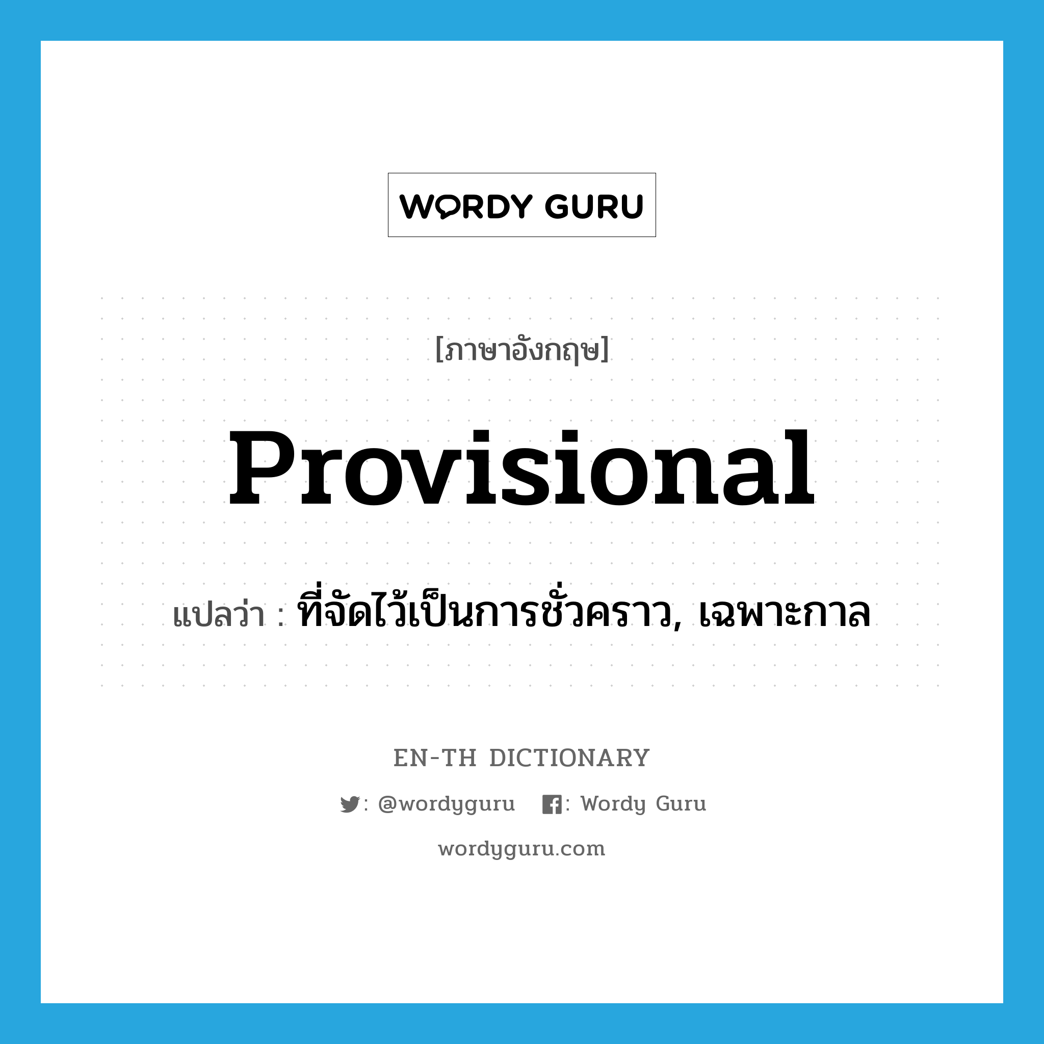 provisional แปลว่า?, คำศัพท์ภาษาอังกฤษ provisional แปลว่า ที่จัดไว้เป็นการชั่วคราว, เฉพาะกาล ประเภท ADJ หมวด ADJ