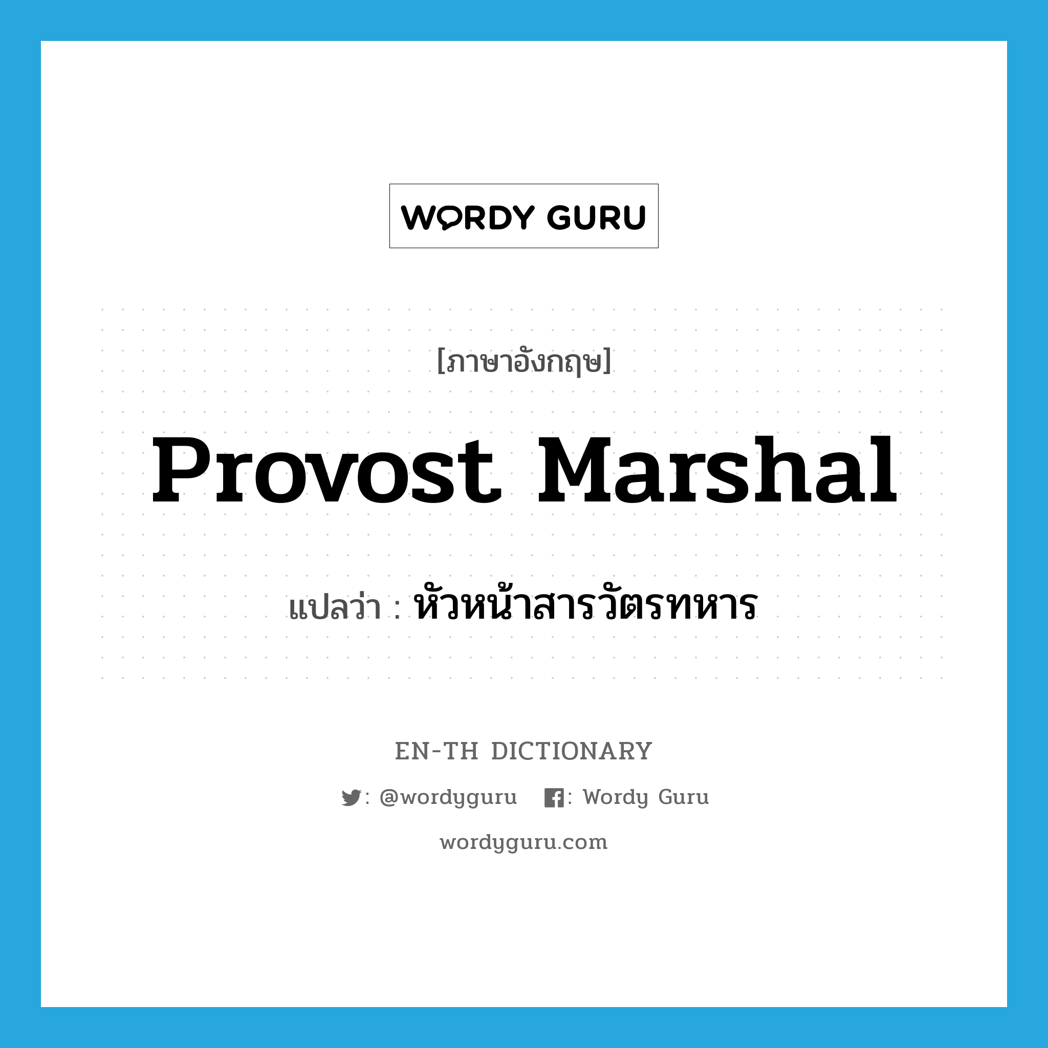 provost marshal แปลว่า?, คำศัพท์ภาษาอังกฤษ provost marshal แปลว่า หัวหน้าสารวัตรทหาร ประเภท N หมวด N