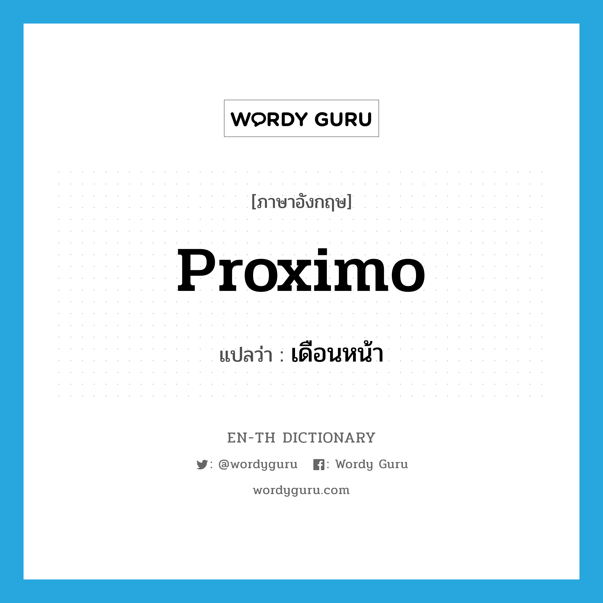 proximo แปลว่า?, คำศัพท์ภาษาอังกฤษ proximo แปลว่า เดือนหน้า ประเภท ADV หมวด ADV