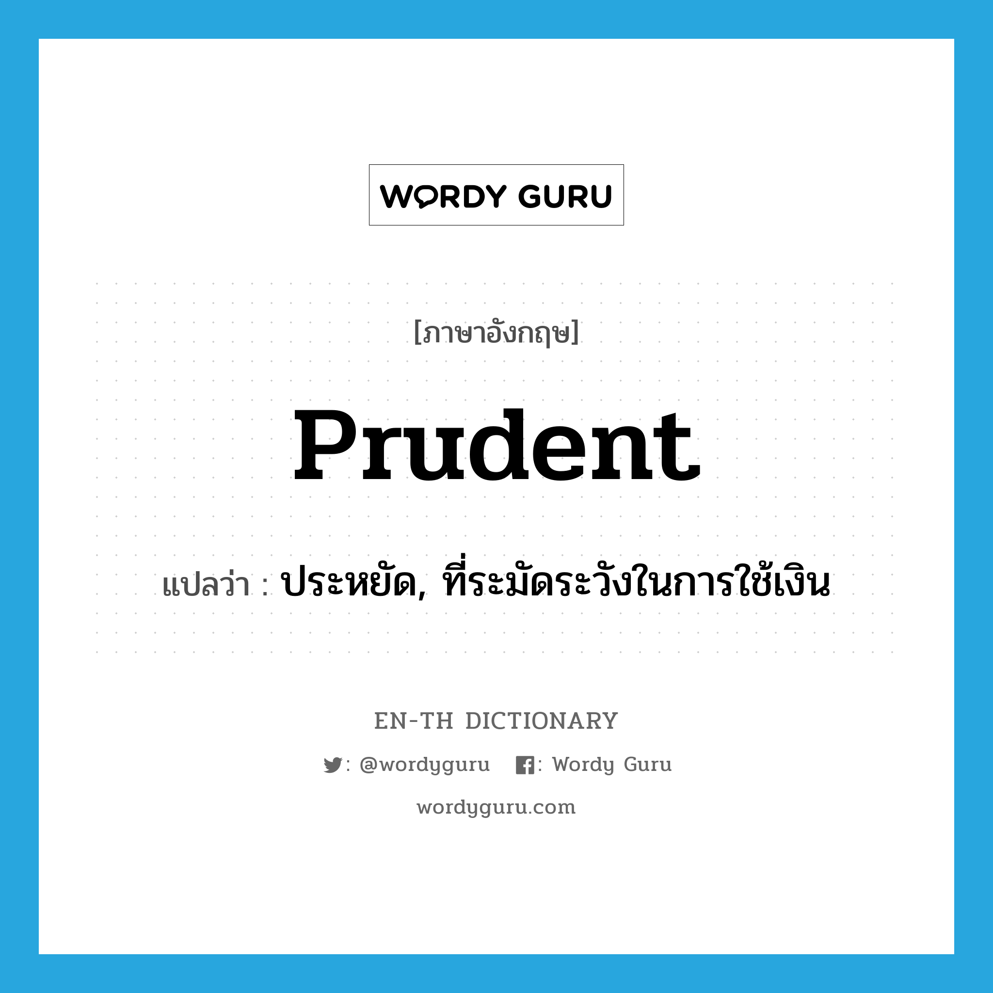 prudent แปลว่า?, คำศัพท์ภาษาอังกฤษ prudent แปลว่า ประหยัด, ที่ระมัดระวังในการใช้เงิน ประเภท ADJ หมวด ADJ