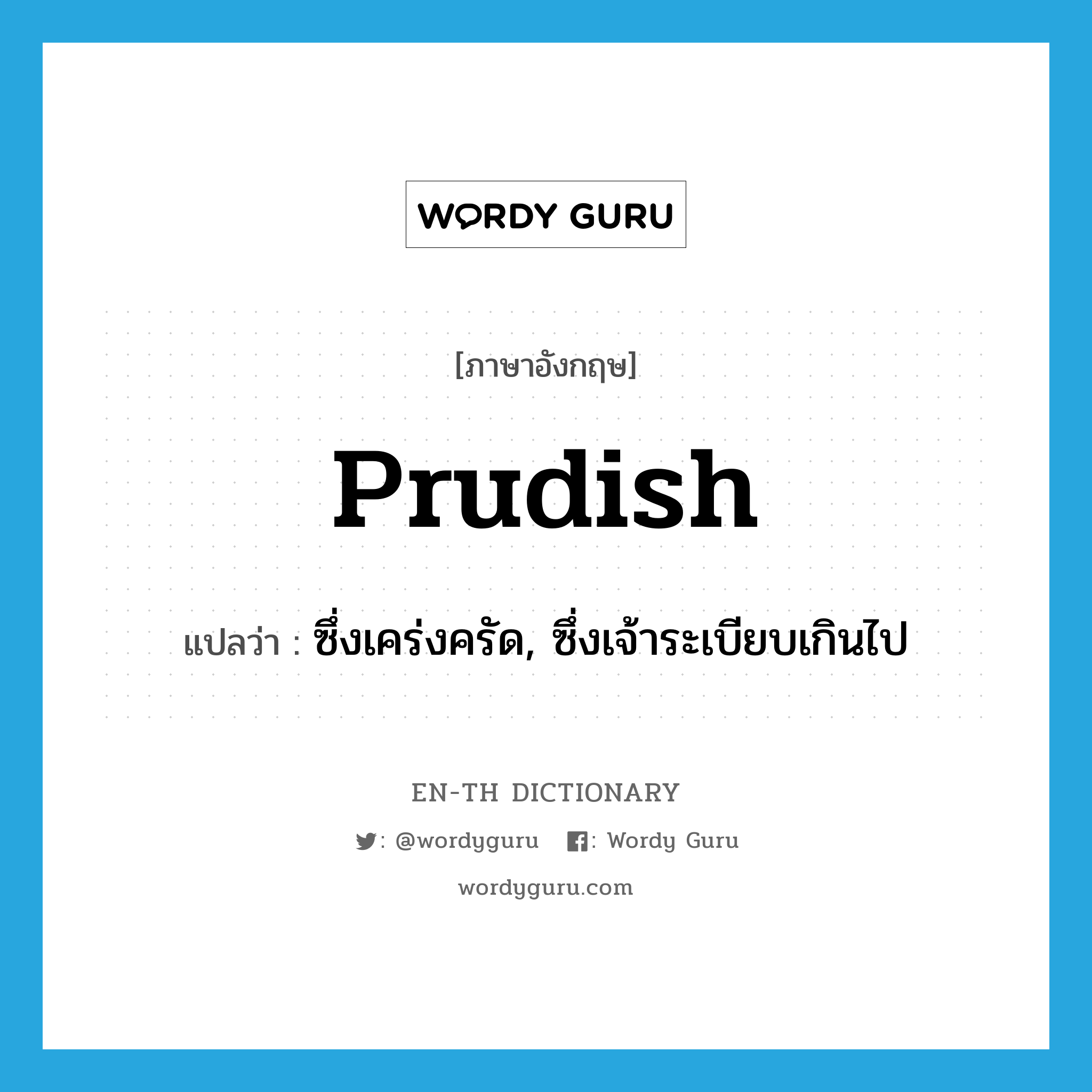 prudish แปลว่า?, คำศัพท์ภาษาอังกฤษ prudish แปลว่า ซึ่งเคร่งครัด, ซึ่งเจ้าระเบียบเกินไป ประเภท ADJ หมวด ADJ