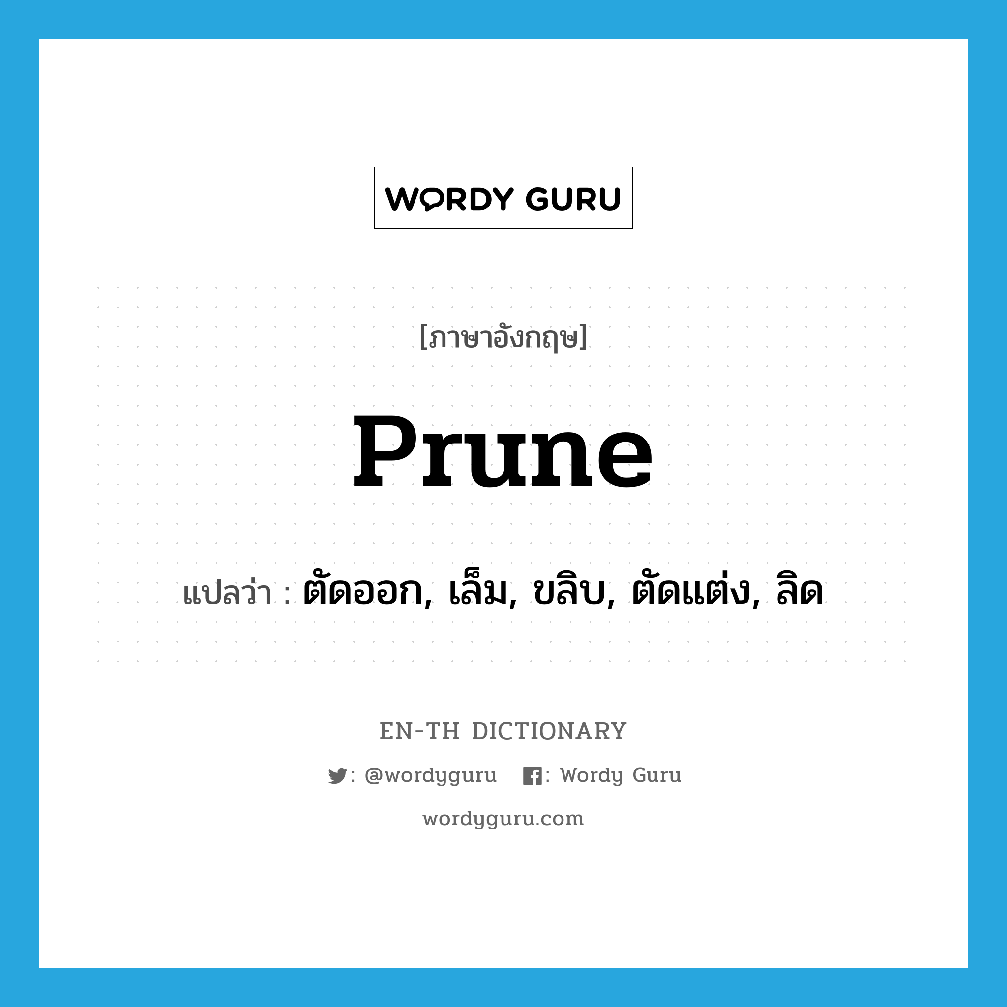 prune แปลว่า?, คำศัพท์ภาษาอังกฤษ prune แปลว่า ตัดออก, เล็ม, ขลิบ, ตัดแต่ง, ลิด ประเภท VT หมวด VT