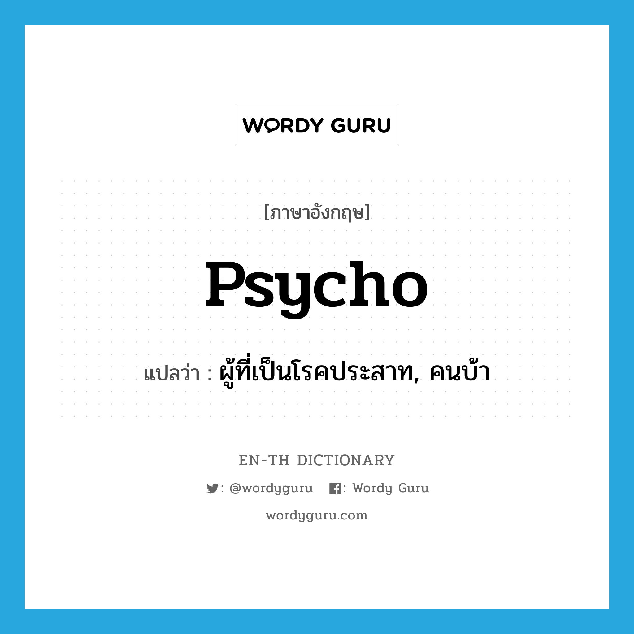 psycho แปลว่า?, คำศัพท์ภาษาอังกฤษ psycho แปลว่า ผู้ที่เป็นโรคประสาท, คนบ้า ประเภท N หมวด N