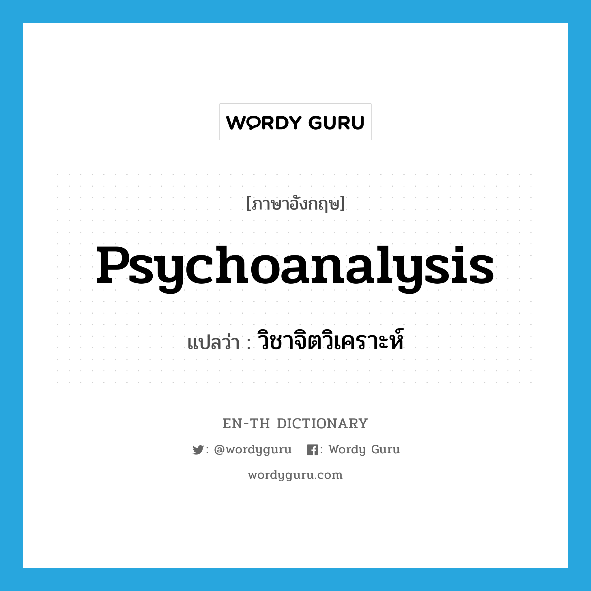 psychoanalysis แปลว่า?, คำศัพท์ภาษาอังกฤษ psychoanalysis แปลว่า วิชาจิตวิเคราะห์ ประเภท N หมวด N