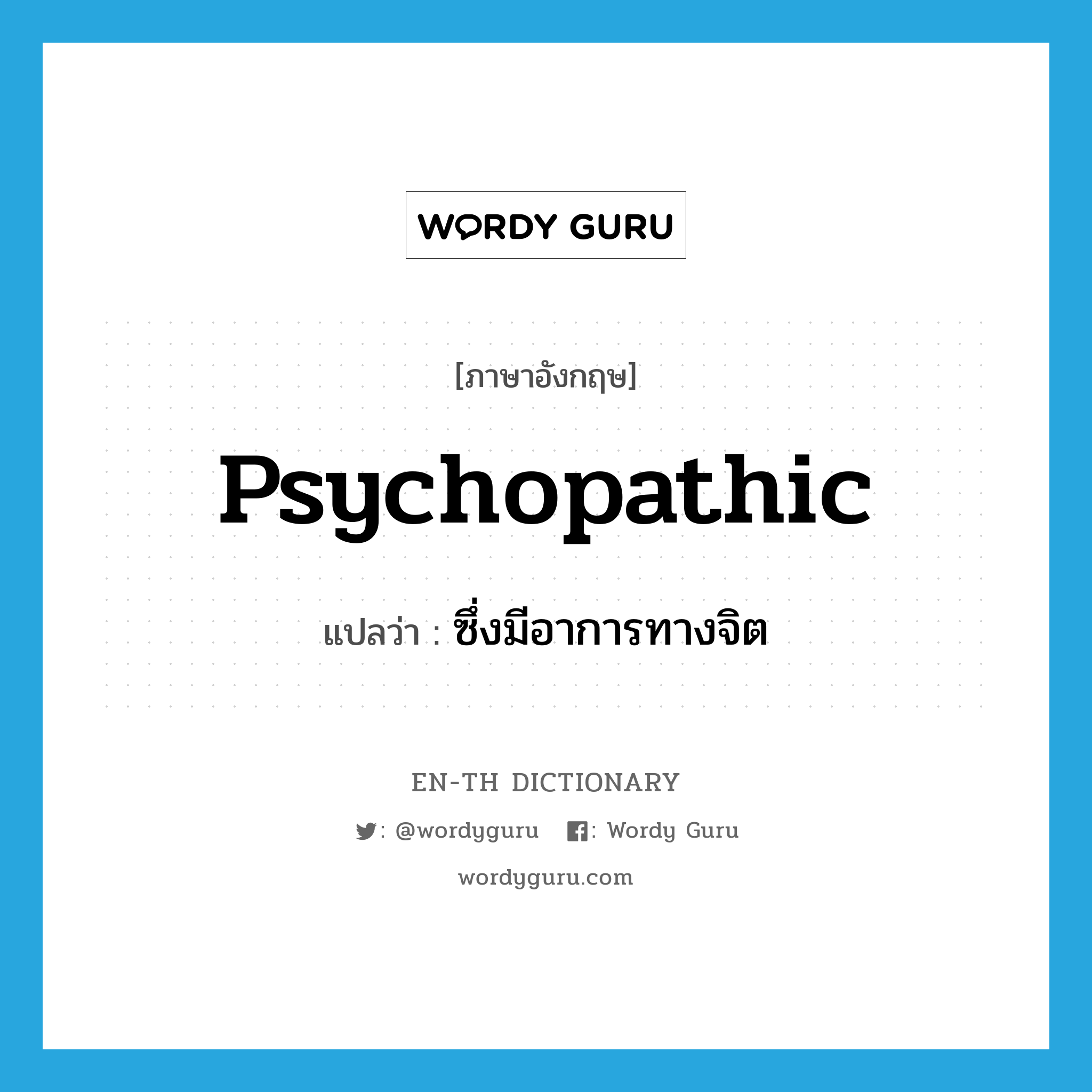 psychopathic แปลว่า?, คำศัพท์ภาษาอังกฤษ psychopathic แปลว่า ซึ่งมีอาการทางจิต ประเภท ADJ หมวด ADJ