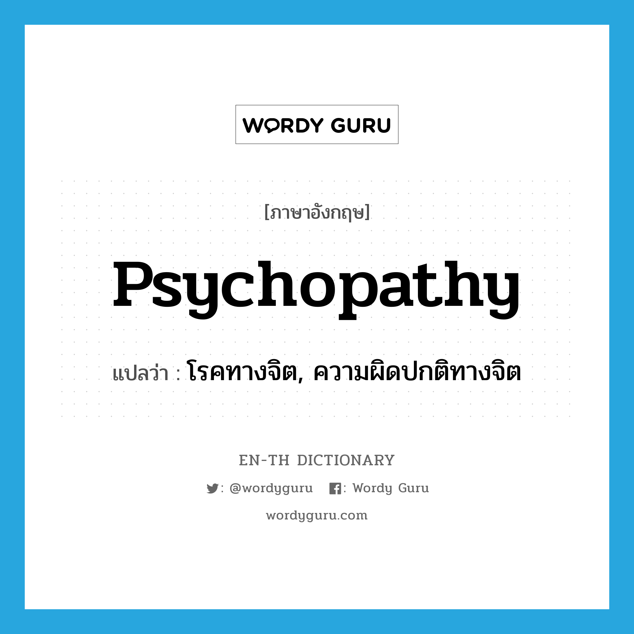 psychopathy แปลว่า?, คำศัพท์ภาษาอังกฤษ psychopathy แปลว่า โรคทางจิต, ความผิดปกติทางจิต ประเภท N หมวด N