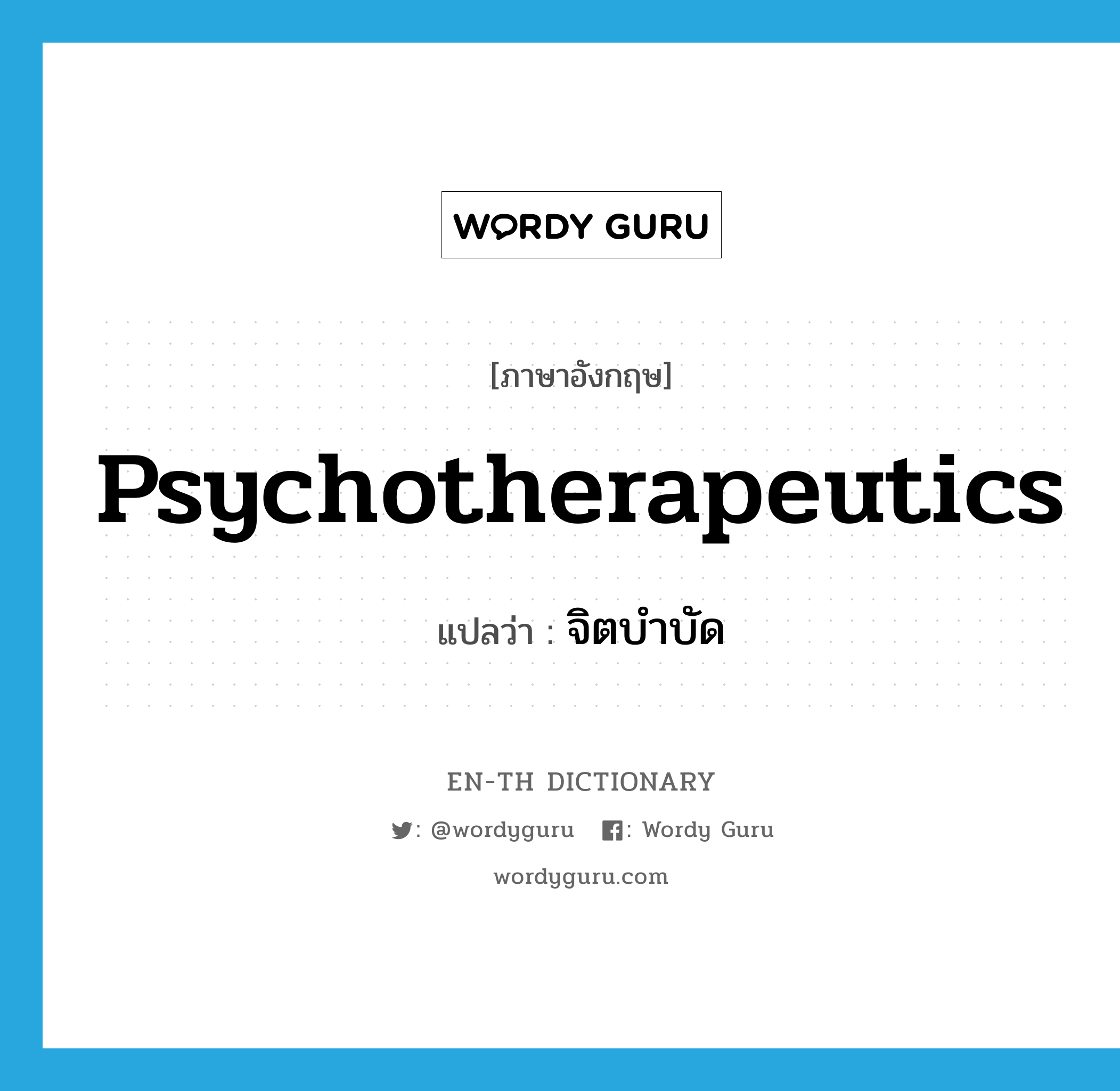 psychotherapeutics แปลว่า?, คำศัพท์ภาษาอังกฤษ psychotherapeutics แปลว่า จิตบำบัด ประเภท N หมวด N