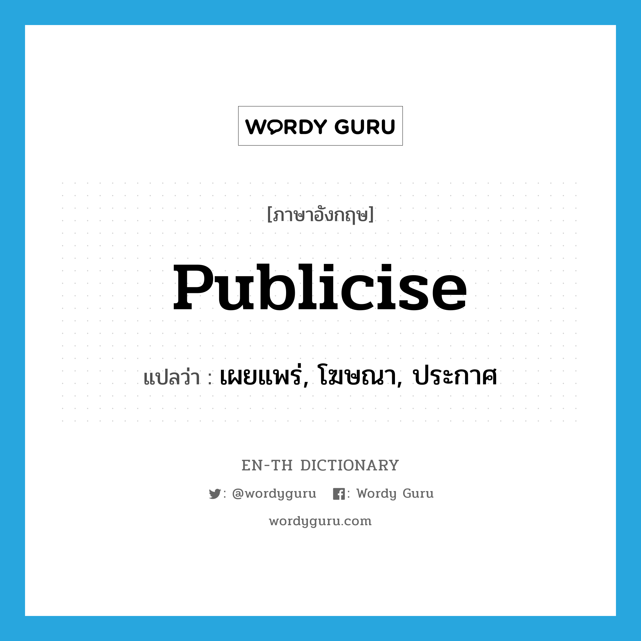 publicise แปลว่า?, คำศัพท์ภาษาอังกฤษ publicise แปลว่า เผยแพร่, โฆษณา, ประกาศ ประเภท VT หมวด VT