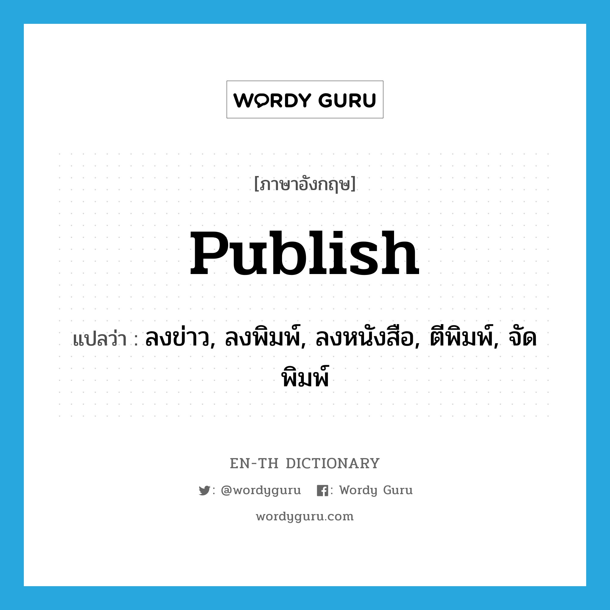 publish แปลว่า?, คำศัพท์ภาษาอังกฤษ publish แปลว่า ลงข่าว, ลงพิมพ์, ลงหนังสือ, ตีพิมพ์, จัดพิมพ์ ประเภท VT หมวด VT