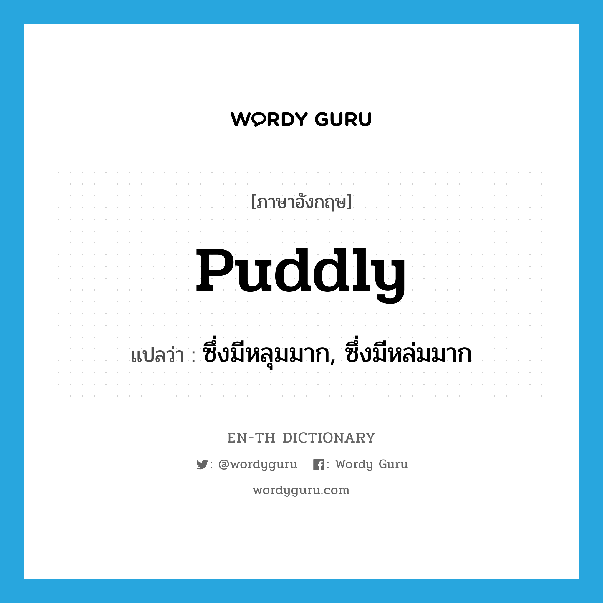 puddly แปลว่า?, คำศัพท์ภาษาอังกฤษ puddly แปลว่า ซึ่งมีหลุมมาก, ซึ่งมีหล่มมาก ประเภท ADJ หมวด ADJ