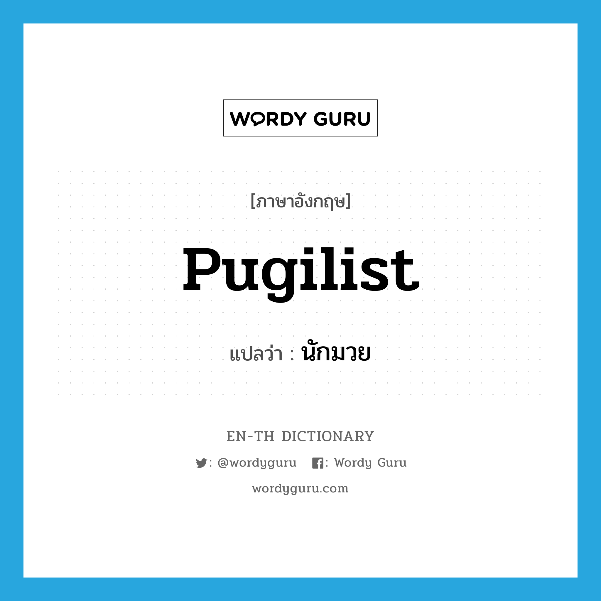 pugilist แปลว่า?, คำศัพท์ภาษาอังกฤษ pugilist แปลว่า นักมวย ประเภท N หมวด N