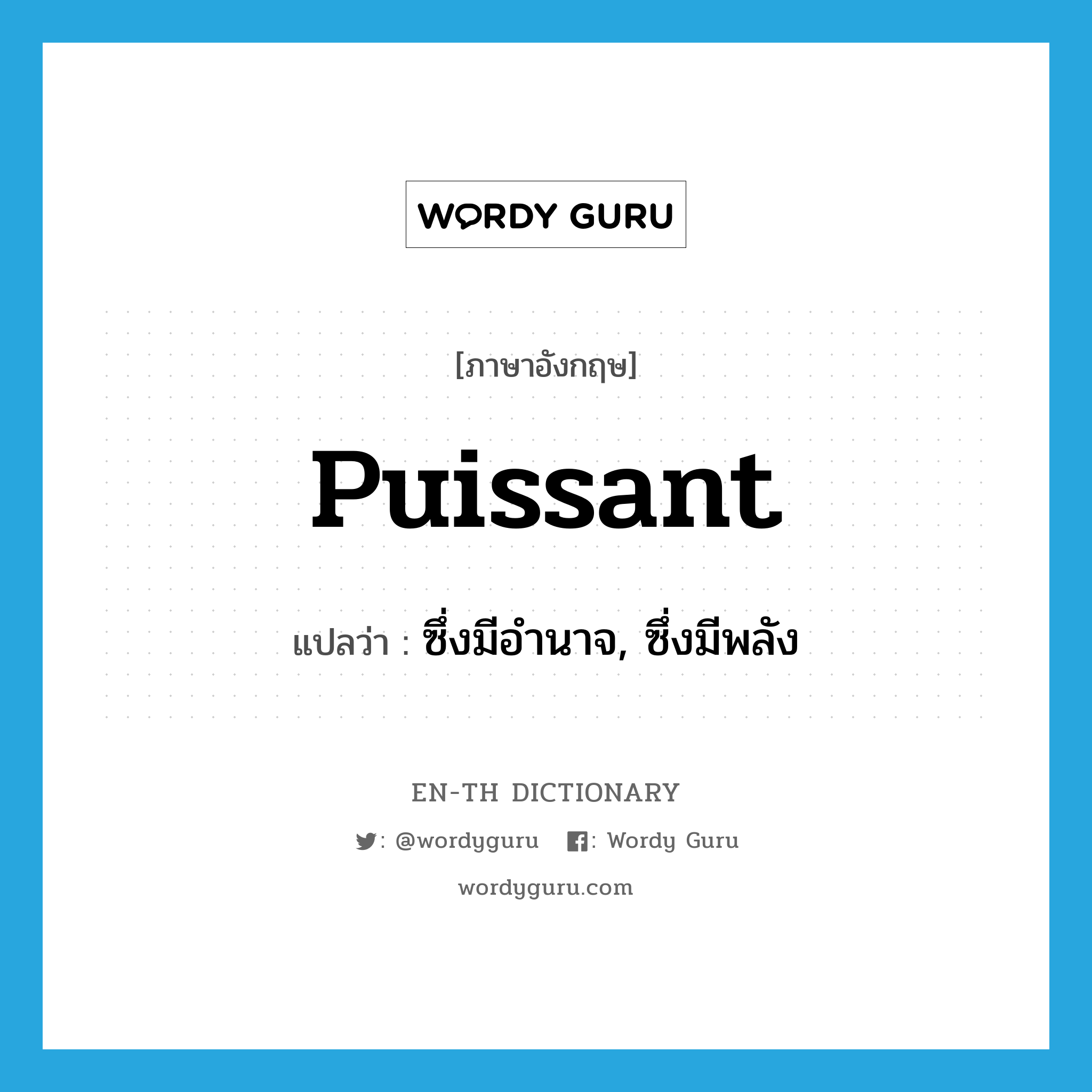 puissant แปลว่า?, คำศัพท์ภาษาอังกฤษ puissant แปลว่า ซึ่งมีอำนาจ, ซึ่งมีพลัง ประเภท N หมวด N