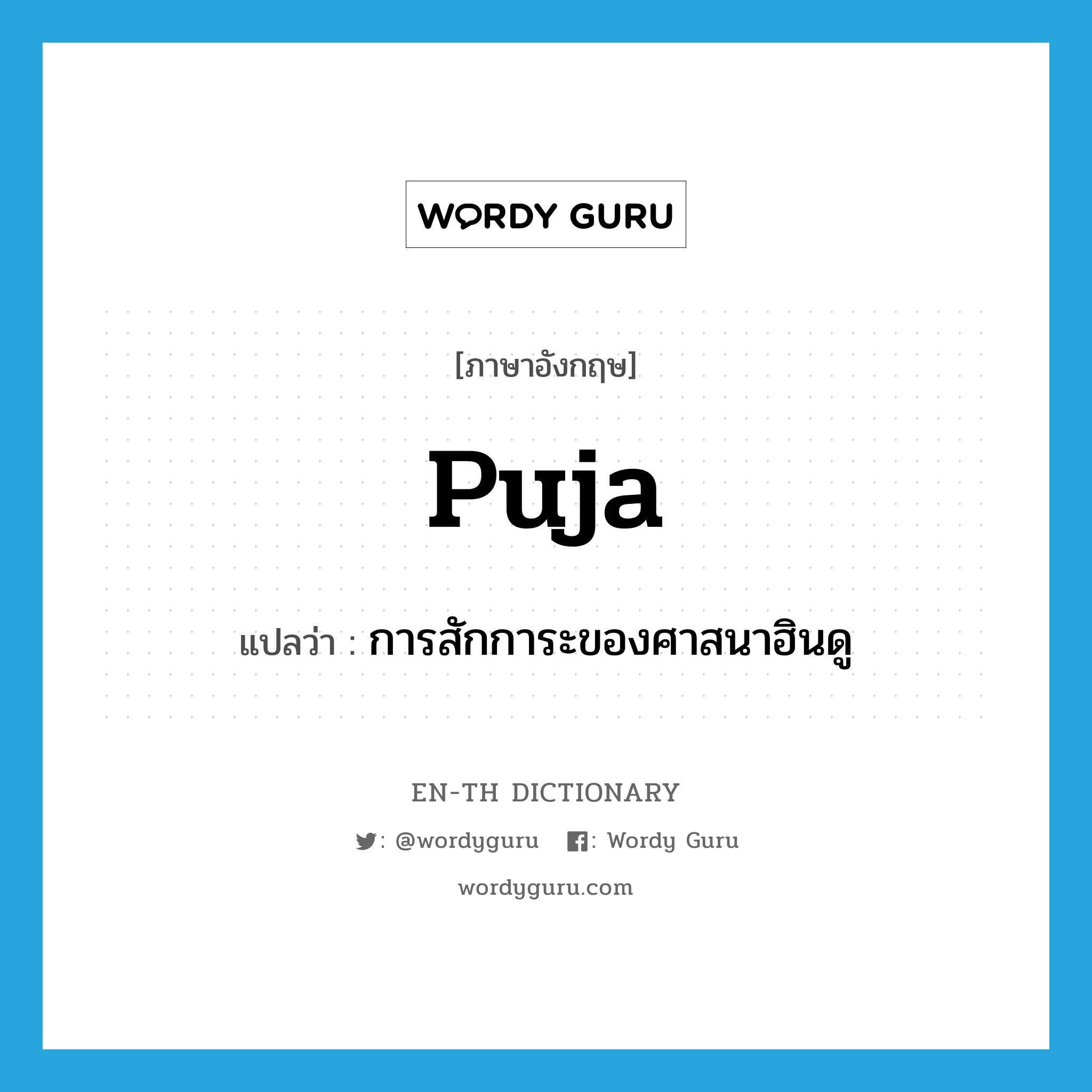 puja แปลว่า?, คำศัพท์ภาษาอังกฤษ puja แปลว่า การสักการะของศาสนาฮินดู ประเภท N หมวด N