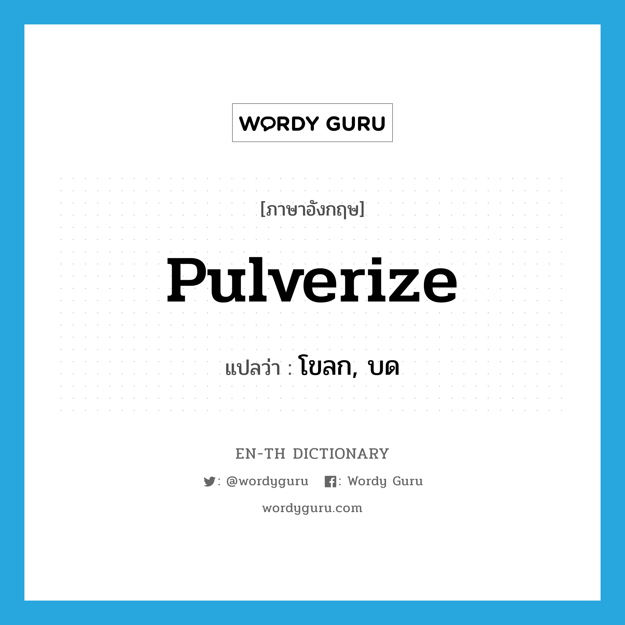 pulverize แปลว่า?, คำศัพท์ภาษาอังกฤษ pulverize แปลว่า โขลก, บด ประเภท VI หมวด VI