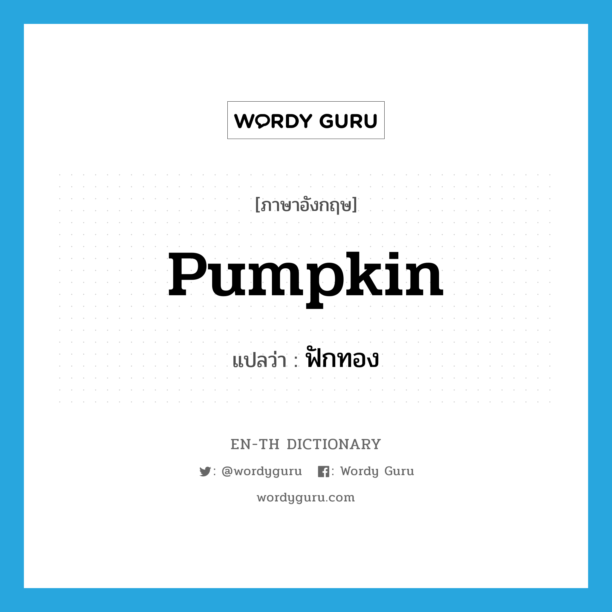 pumpkin แปลว่า?, คำศัพท์ภาษาอังกฤษ pumpkin แปลว่า ฟักทอง ประเภท N หมวด N